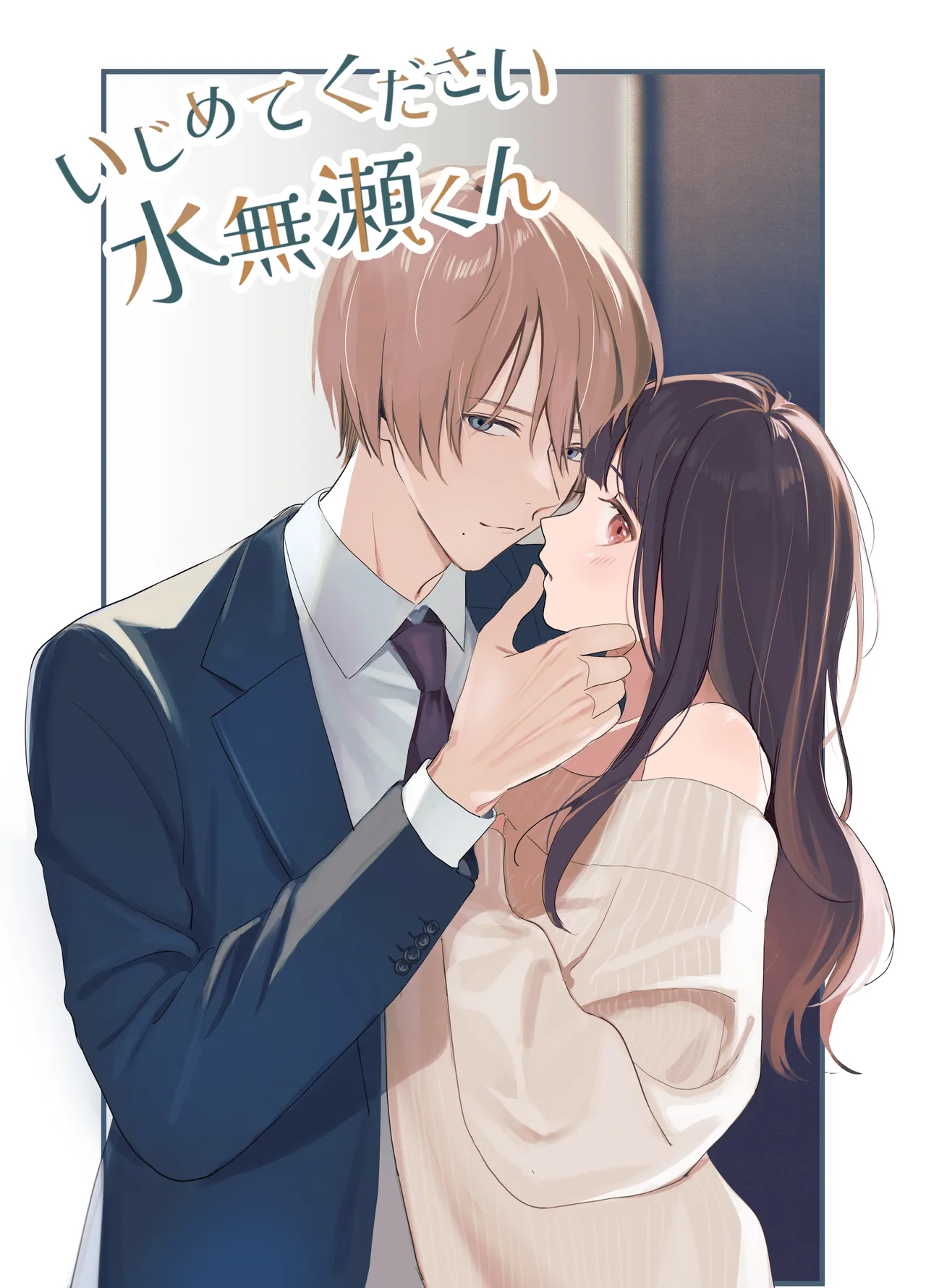 [14時間睡眠] いじめてください水無瀬くん