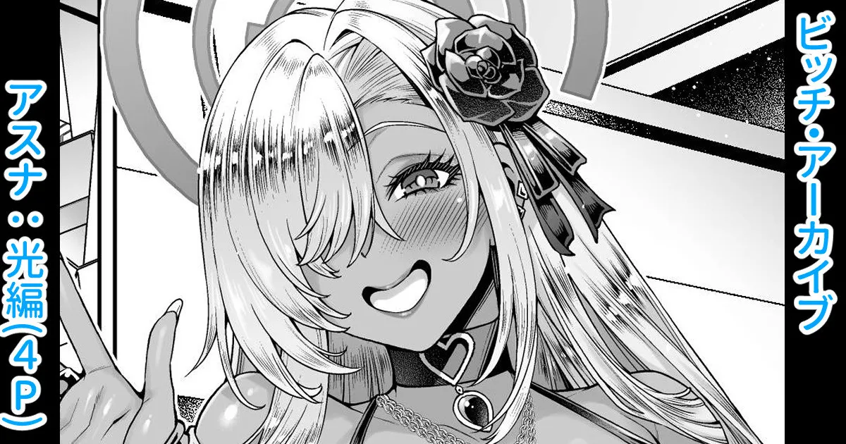 [蒼山哲] ビッチ･アーカイブ〜アスナ:光編〜 (ブルーアーカイブ)