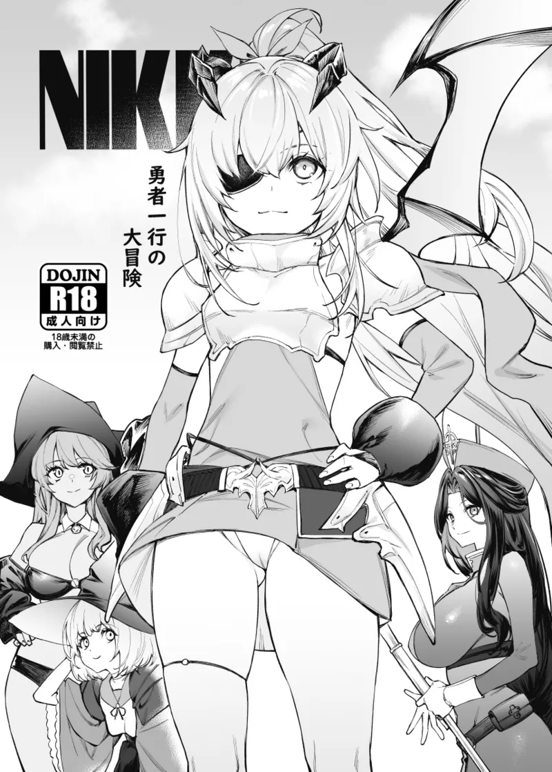 [無限地雷 (ムシ)] NIKKE勇者一行の大冒険 (勝利の女神:NIKKE) [無修正] [DL版]