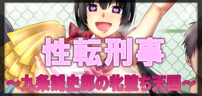 [午前七時の合わせカガミ] 性転刑事～九条誠史郎の牝堕天国～[中国翻訳] [塔派机翻]