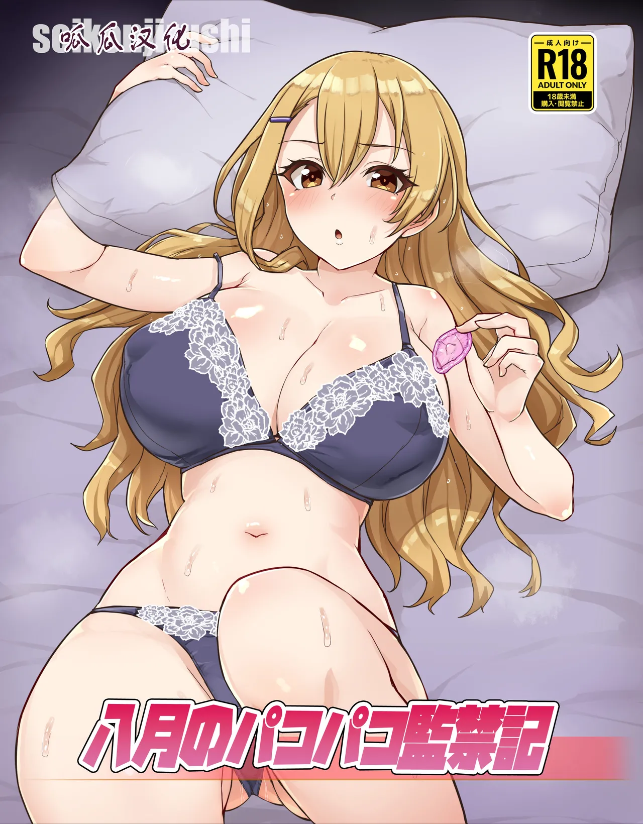 [聖根じるし (すこ太)] 八月のパコパコ監禁記 [中国翻訳] [DL版]