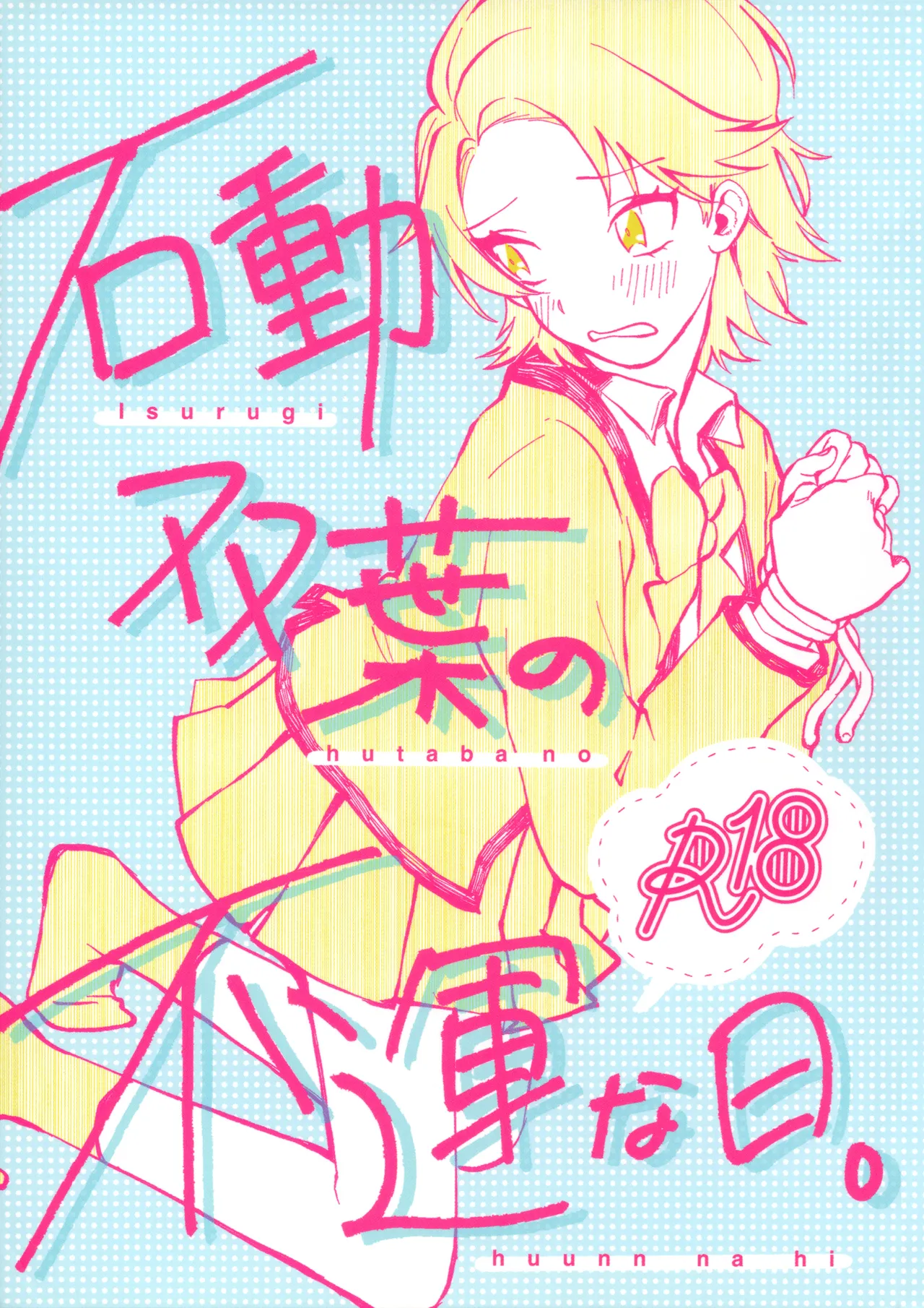 (Girls Love Festival 28) [ちゃぼちゃぼ精肉店 (ちゃぼ)] 石動双葉の不運な日 (少女☆歌劇 レヴュースタァライト)