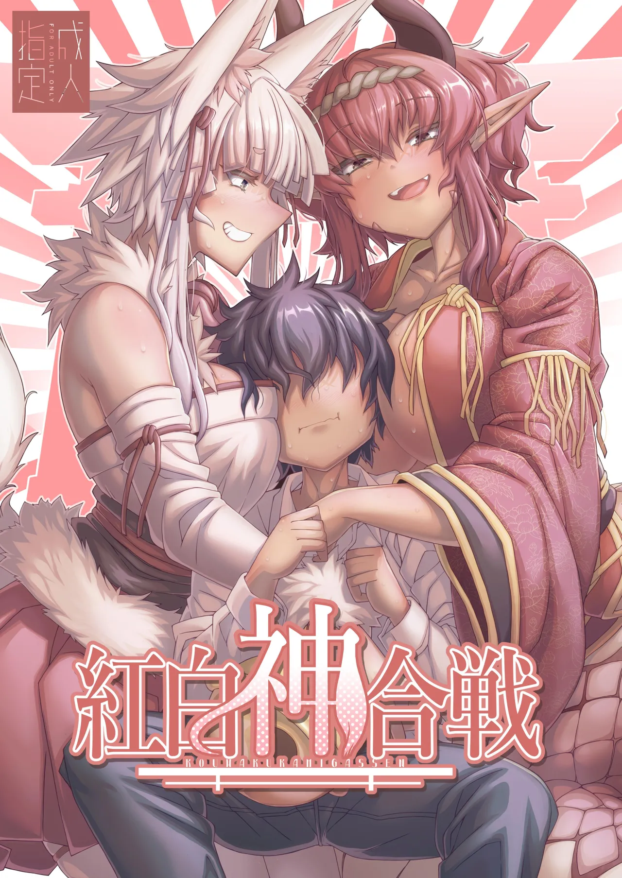 [YAMADA AIR BASE (オザワヨシ)] 紅白神合戦 [中国翻訳] [DL版]