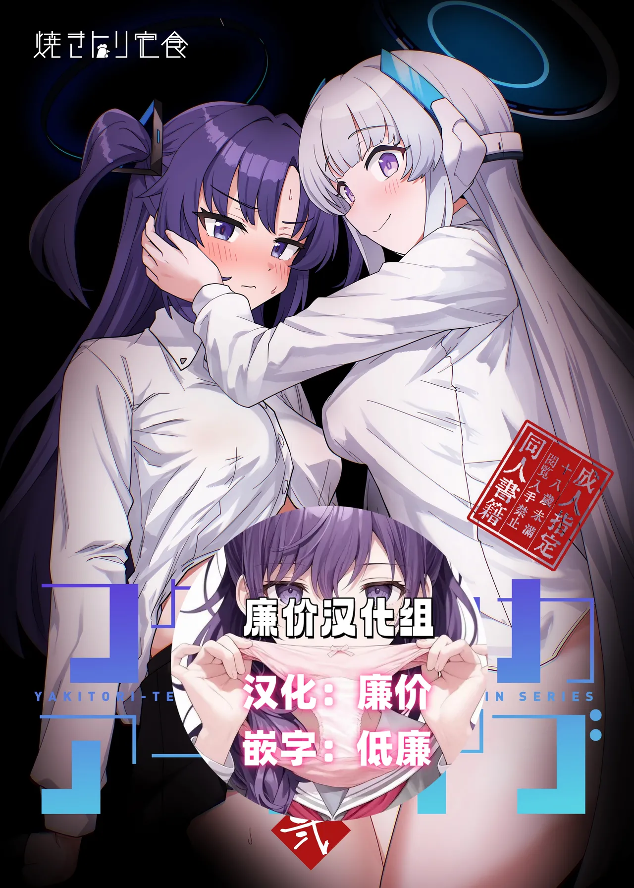 (C104) [焼きトリ定食 (トリヤロウ)] フタユウカアーカイブ弐 (ブルーアーカイブ) [中国翻訳]