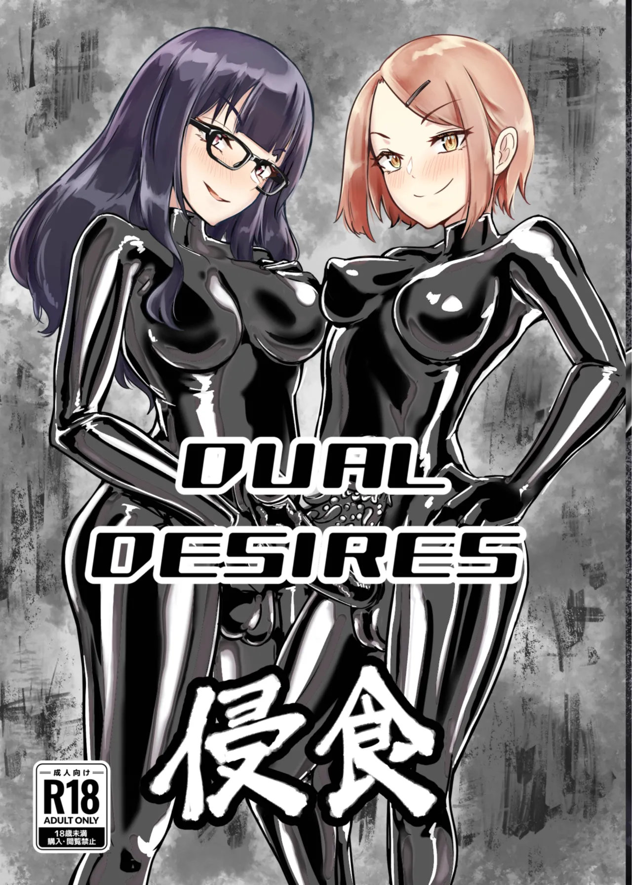 [TimoSAN] DUAL DESIRES 侵食 [中国翻訳]