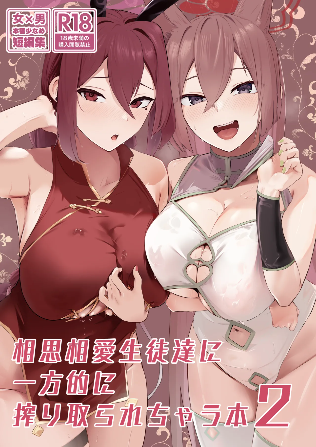 [フトーフクツ (お坐)] 相思相愛生徒達に一方的に搾り取られちゃう本2 (ブルーアーカイブ) [DL版]