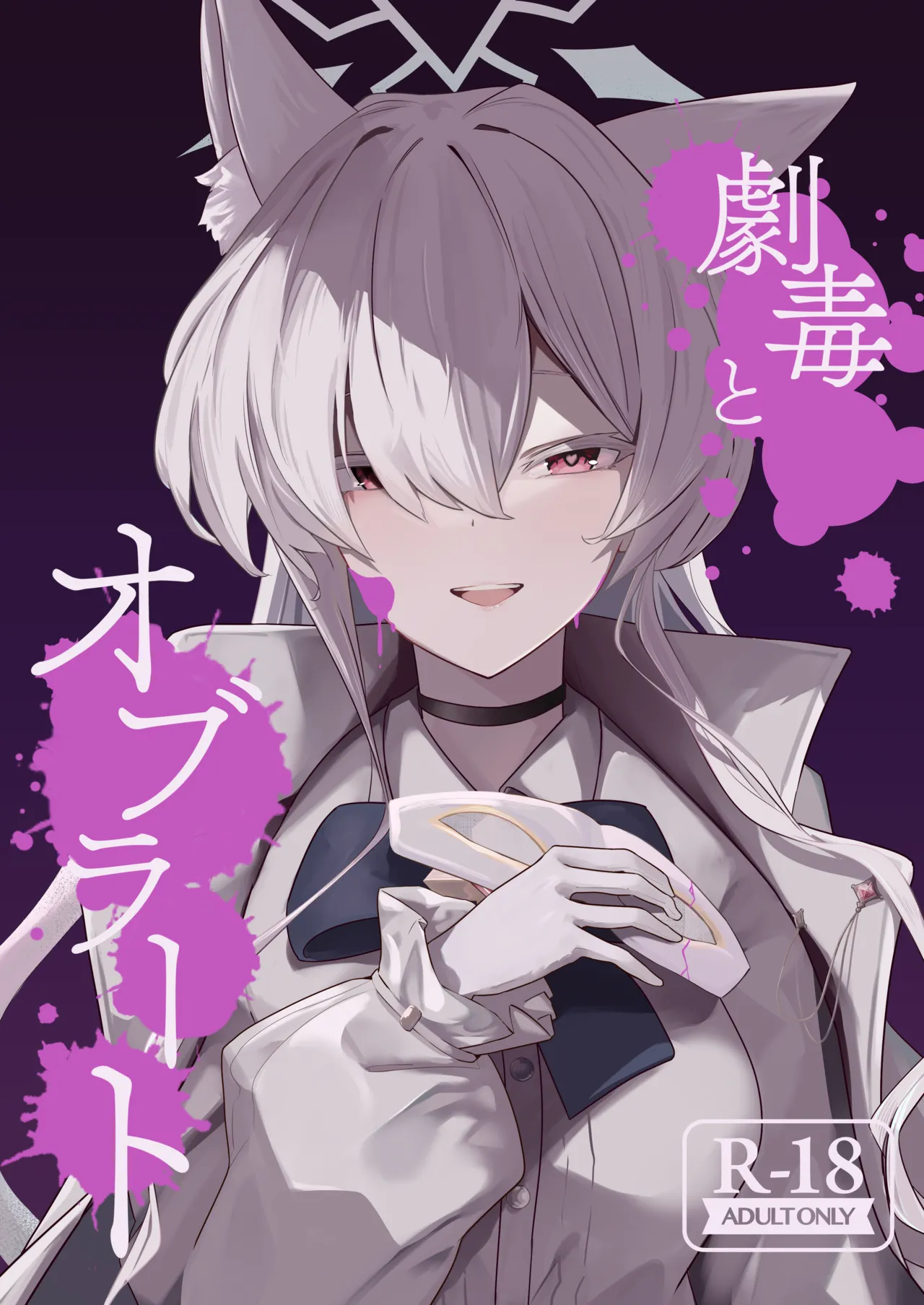 [フトーフクツ (お坐)] 劇毒とオブラート (ブルーアーカイブ) [DL版]