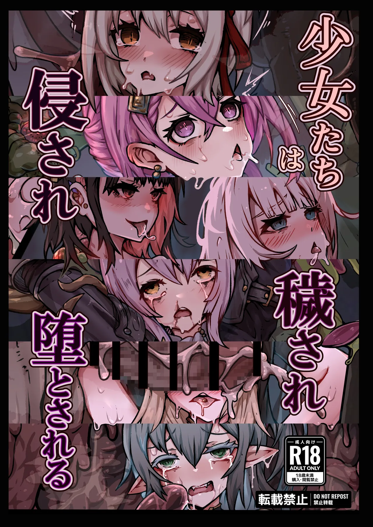 [ユキユキ] 少女たちは 侵され 穢され 堕とされる