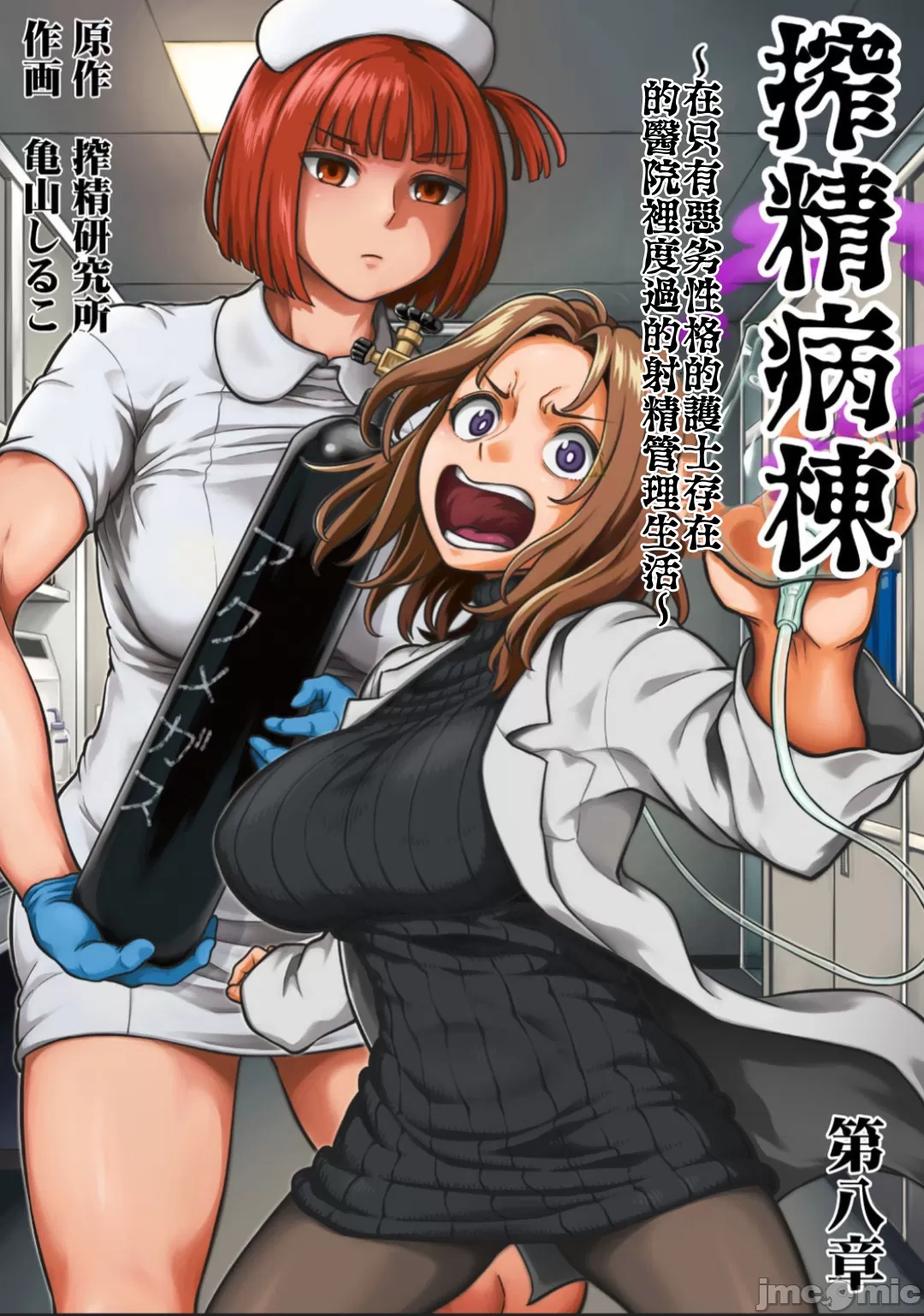 [亀山しるこ] 搾精病棟～性格最悪のナースしかいない病院で射精管理生活～ 第八章 (アナンガ・ランガ Vol. 112) [中国翻訳]