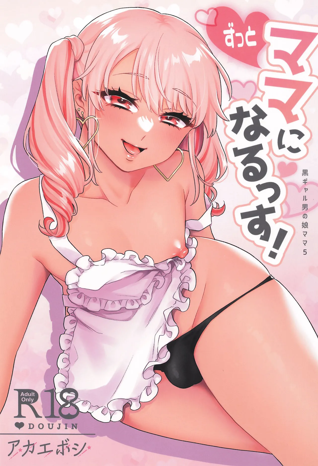 (C105) [アカエボシ (瓶人)] ずっとママになるっす! [中国翻訳]