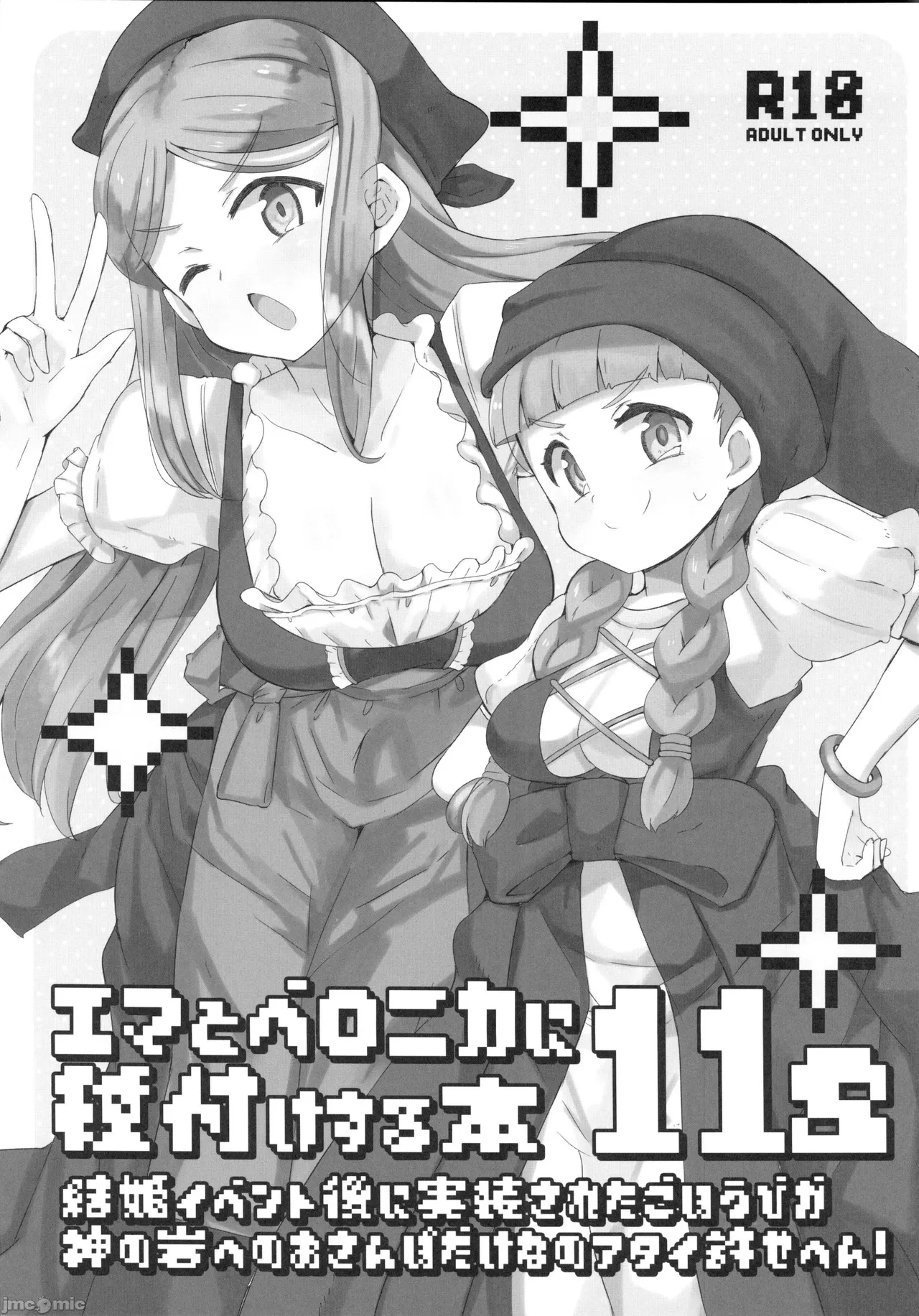 (C105) [cloudair (かつと)] エマとベロニカに種付けする本11s (ドラゴンクエストXI) [中国翻訳]