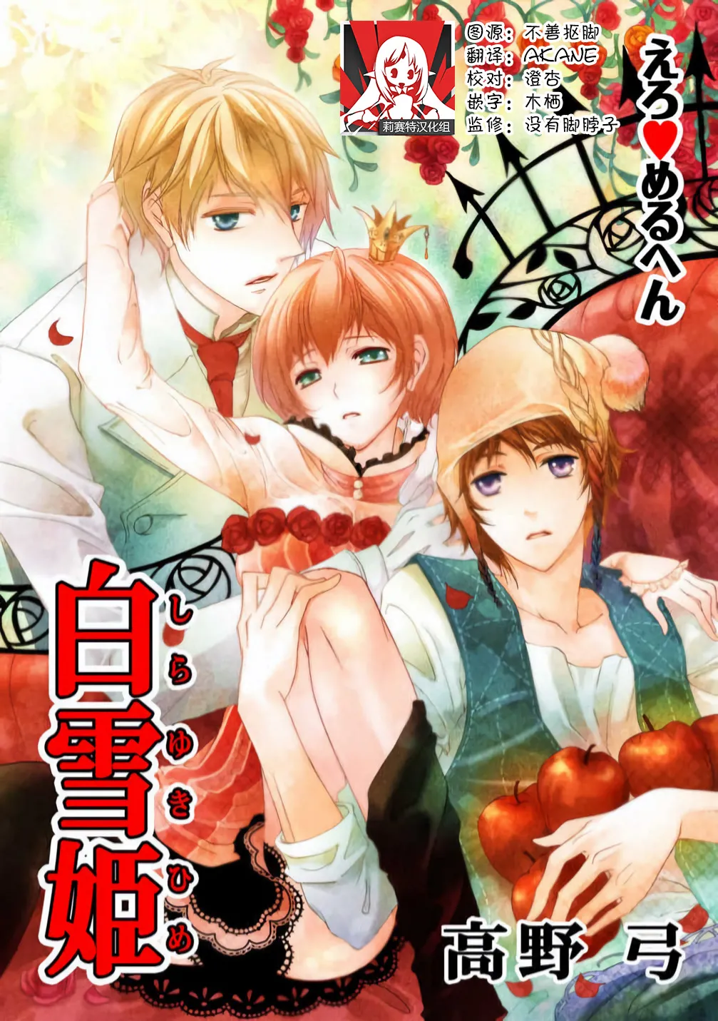 [高野弓] えろ◆めるへん 白雪姫 1 [中国翻訳]