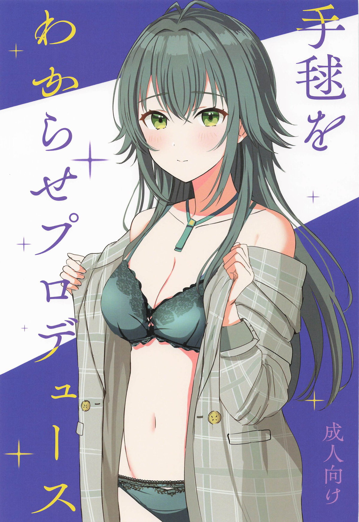 (歌姫庭園40) [モレリークス (モレ)] 手毬をわからせプロデュース (学園アイドルマスター)[Chinese]