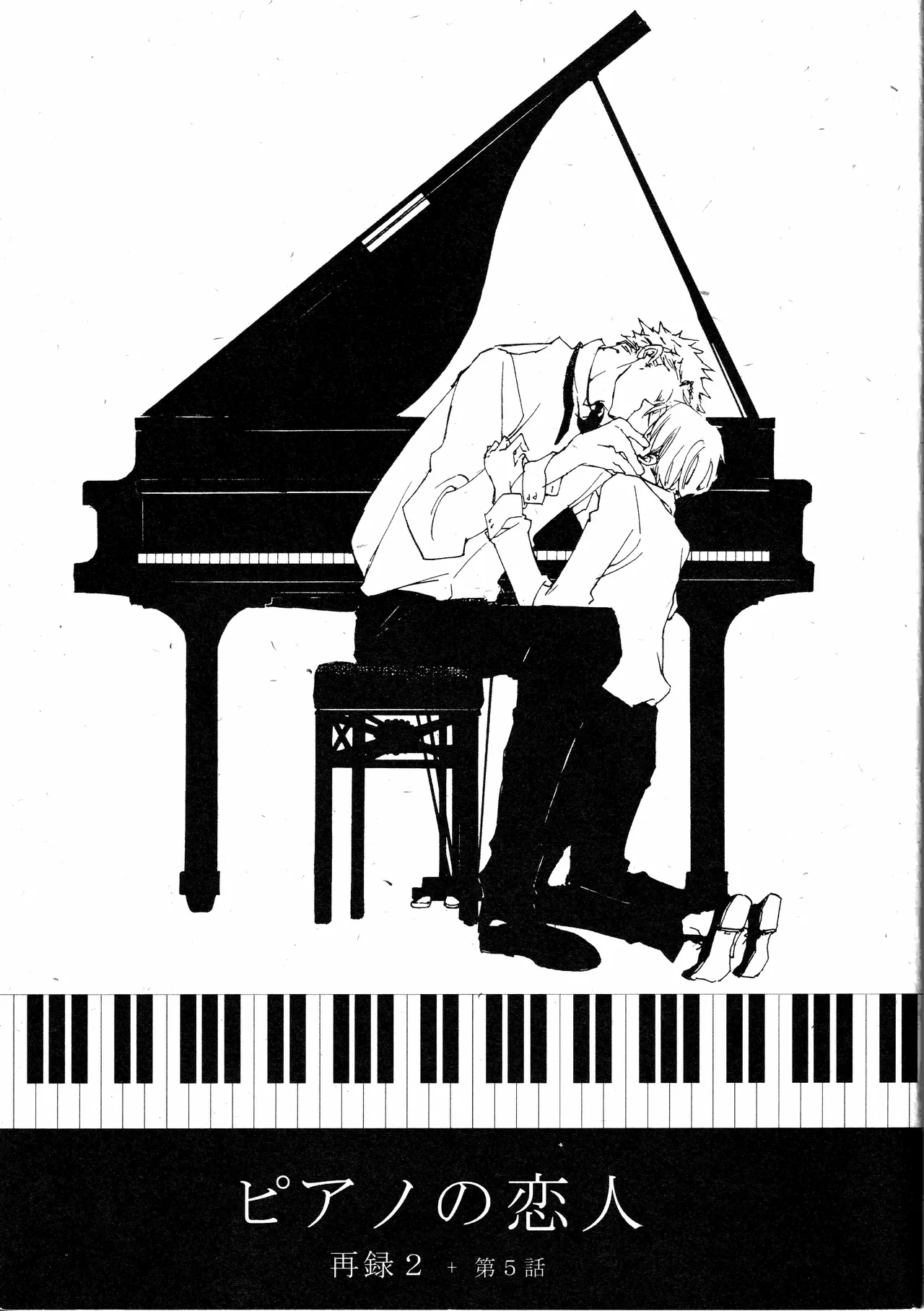 [夢際玉虫] ピアノの恋人 再録2 5話