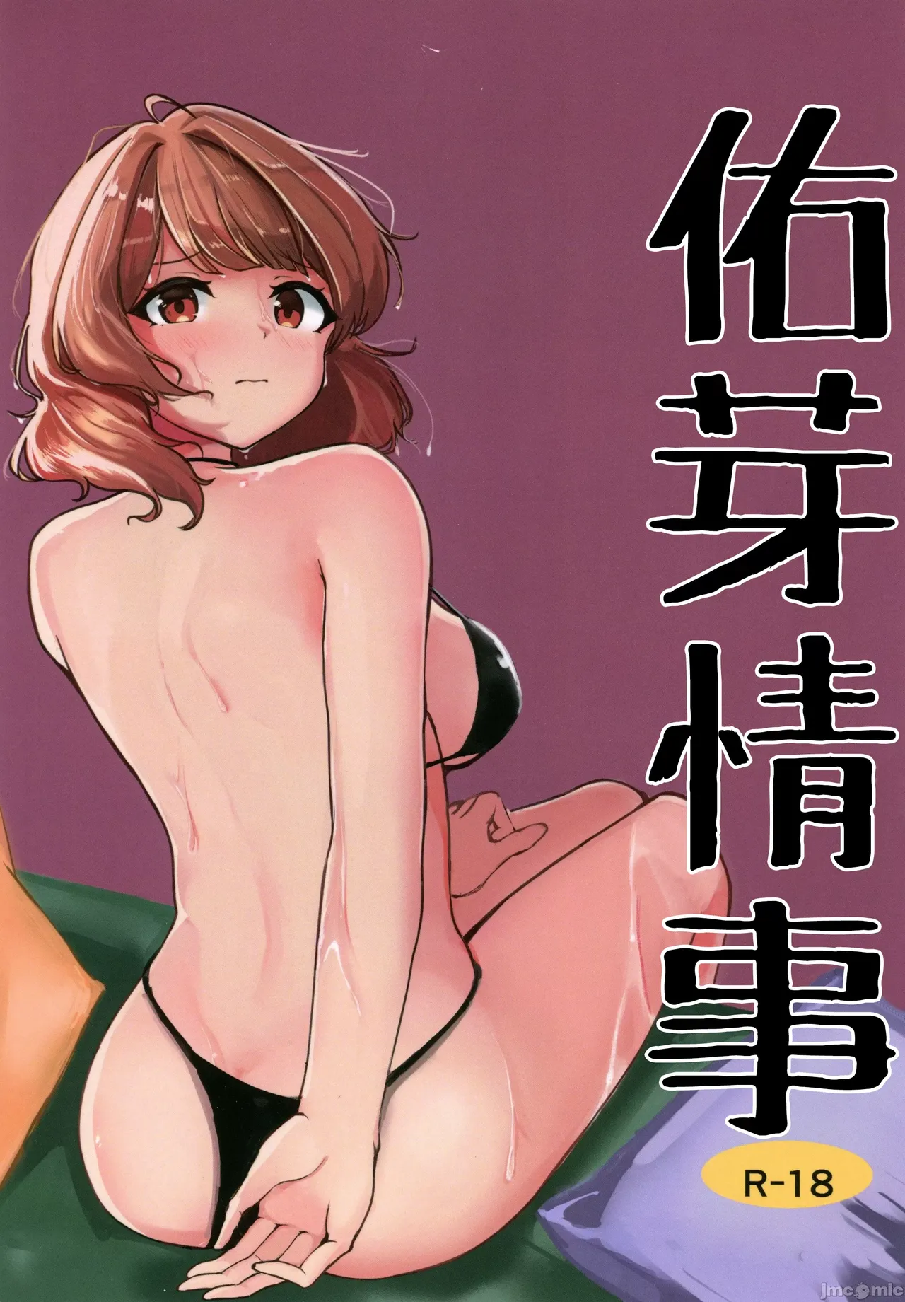 [五十万カラット(でしとん)]佑芽情事(学園アイドルマスター)