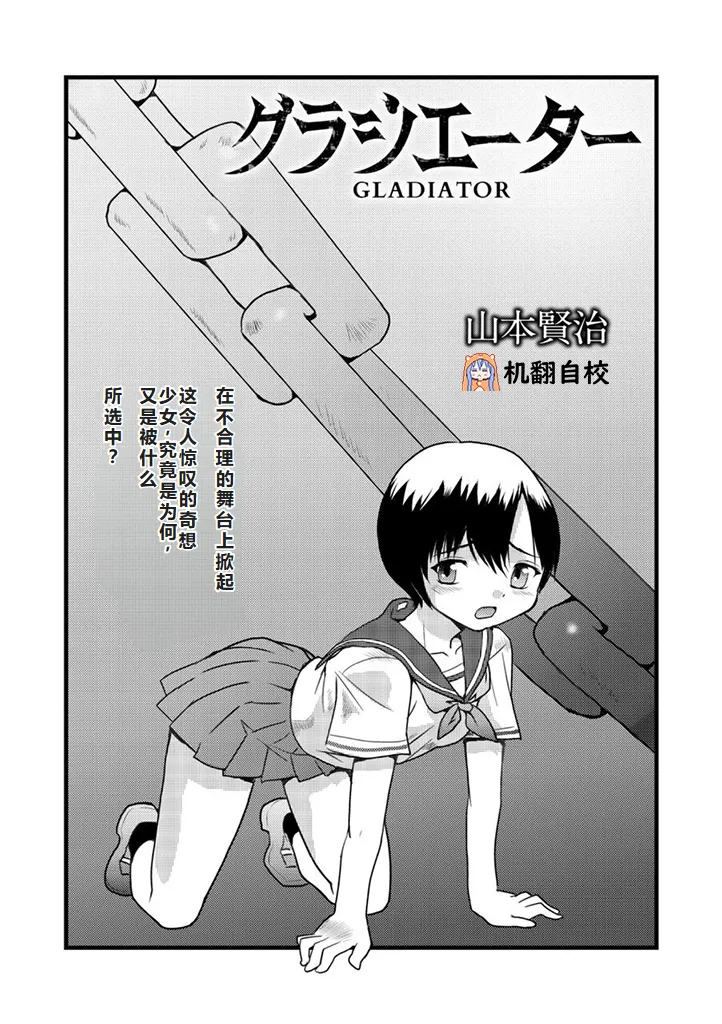 [山本賢治] グラジエーター丨角斗士 (COMIC ネクロシス vol.1) [小水笔机翻自校]