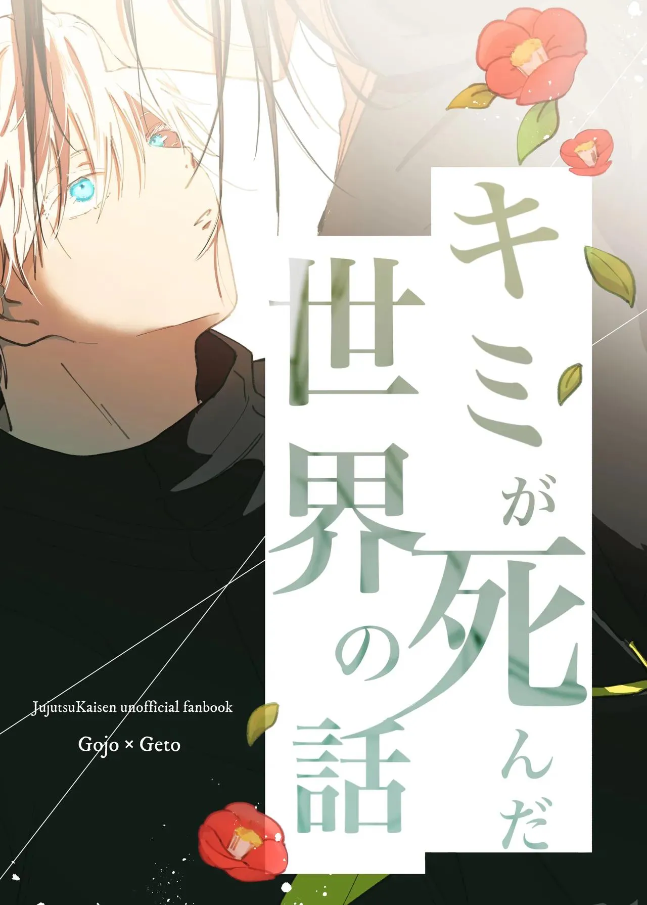 [藍色 (藍)] キミが死んだ世界の話 (呪術廻戦) [DL版]