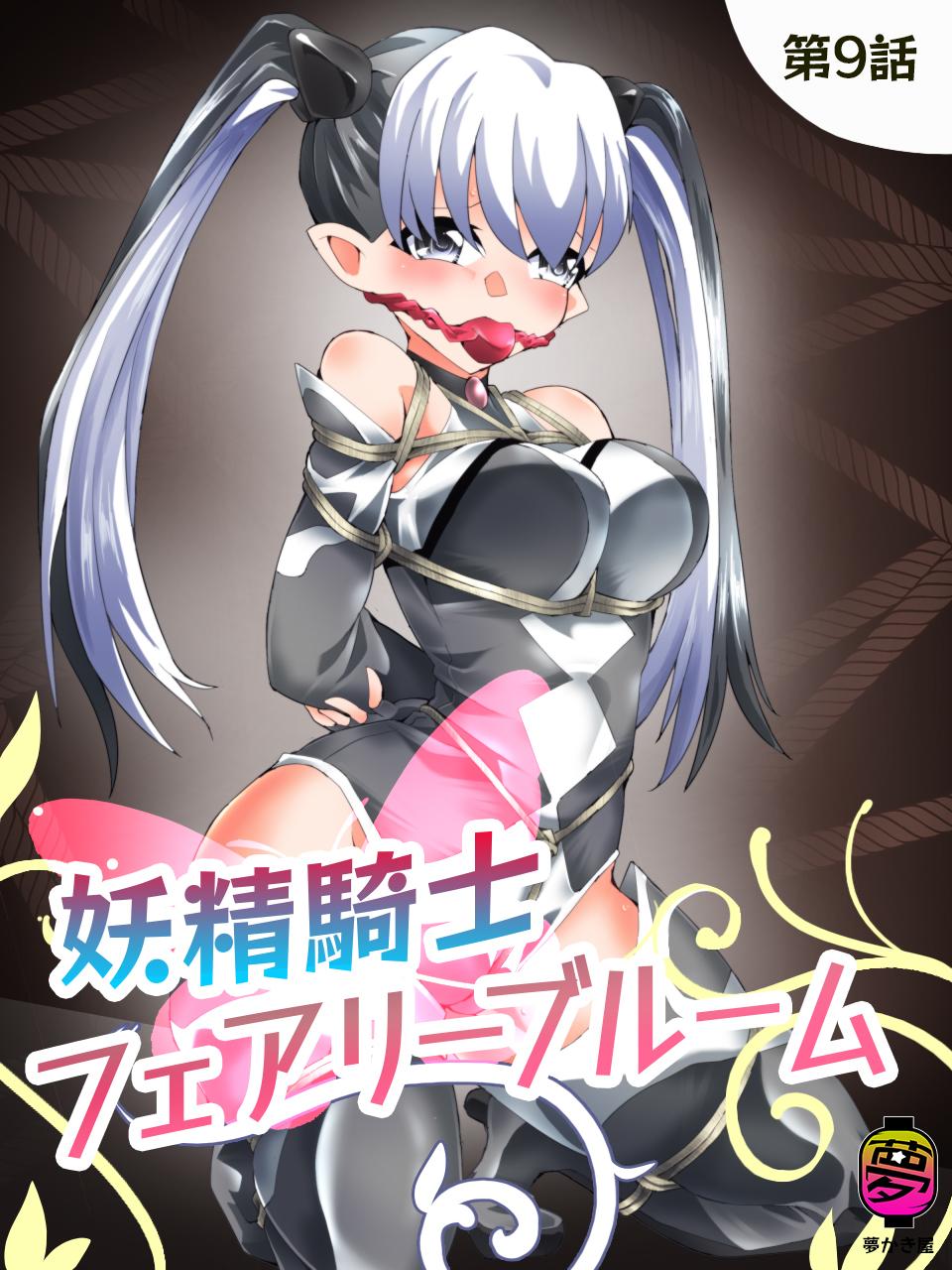 [夢かき屋 (八雲銀次郎)] 妖精騎士フェアリーブルーム 第9話 [中国語]
