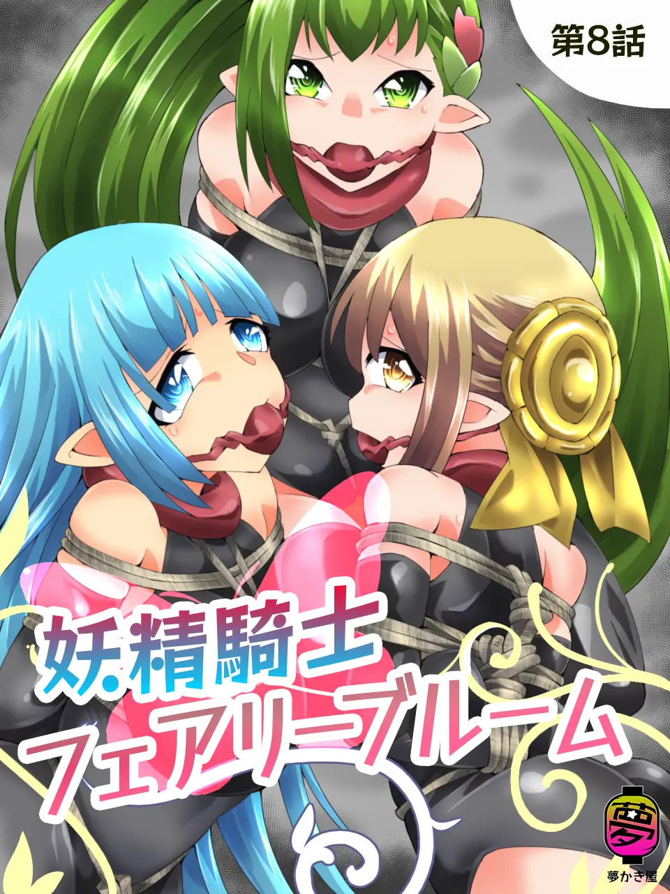 [夢かき屋 (八雲銀次郎)] 妖精騎士フェアリーブルーム 第8話 [中国語]