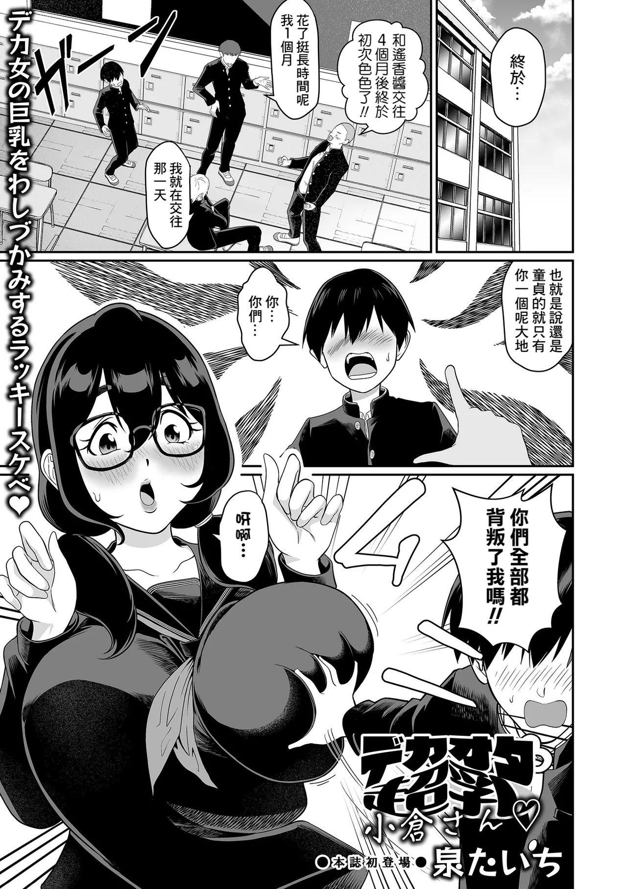 [泉たいち] デカオタ超乳小倉さん♡ (デカジョ！ vol.3) [中国翻訳] [DL版]