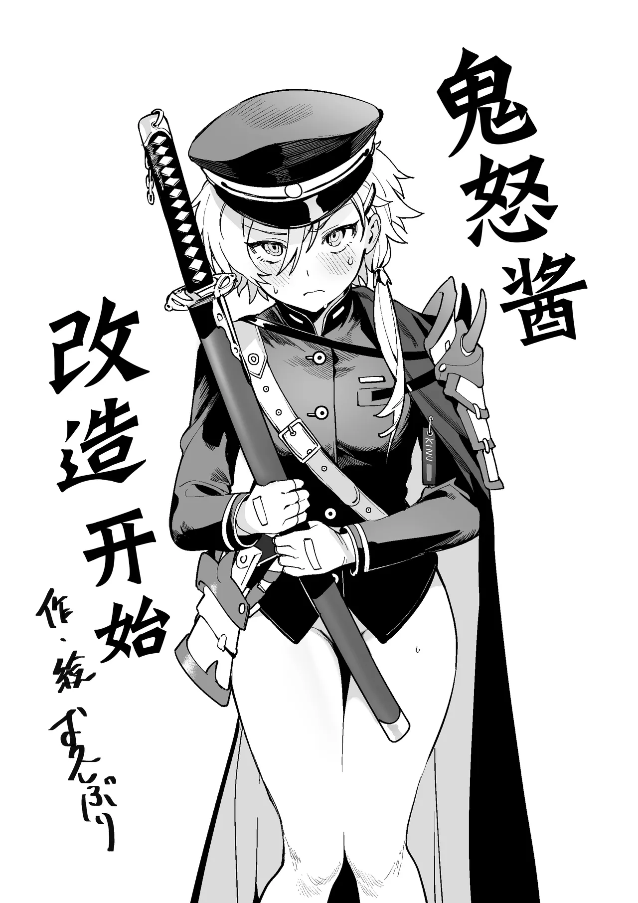 [んがむらさん (お久しぶり)] 鬼怒ちゃん 改造しゃる (アズールレーン) [DL版] [中国翻訳]