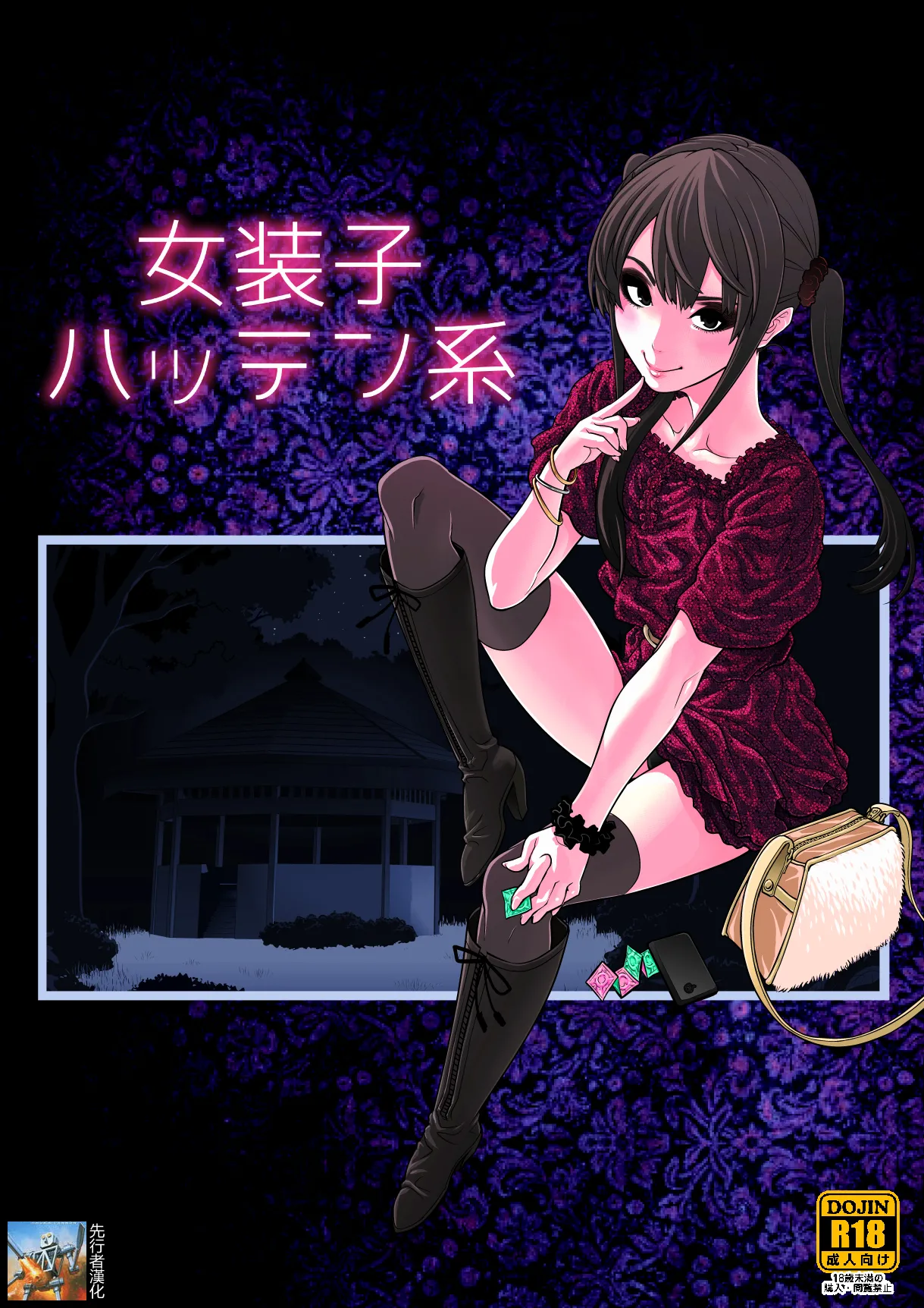 [兎二角] 女装子ハッテン系