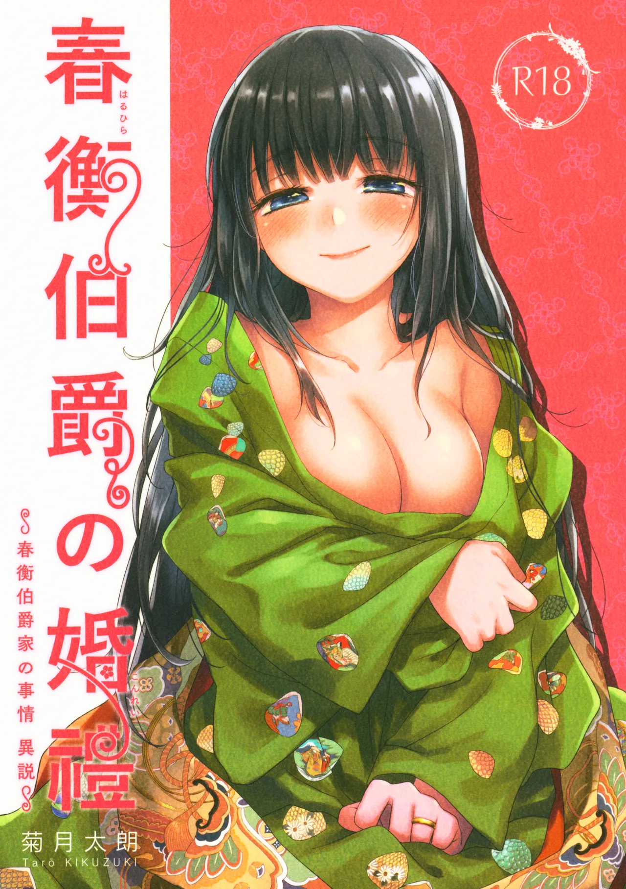 (C95) [吉野 (菊月太朗)] 春衡伯爵の婚禮～春衡伯爵家の事情 異説～ [中国翻訳]