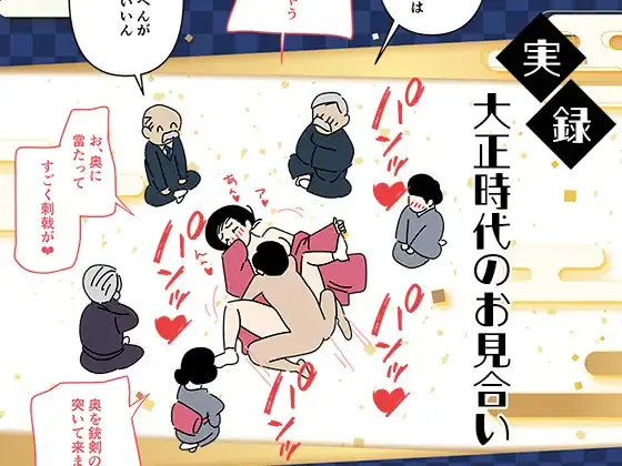 [よい子ブックス] 実録・大正時代のお見合い [中国翻訳]