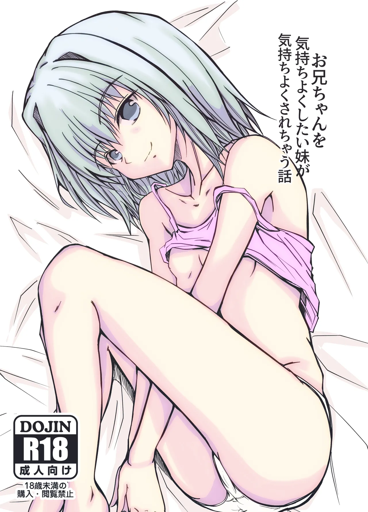 [ぴょー天ドライブ (兵月ばんそ)] お兄ちゃんを気持ちよくしたい妹が気持ちよくされちゃう話