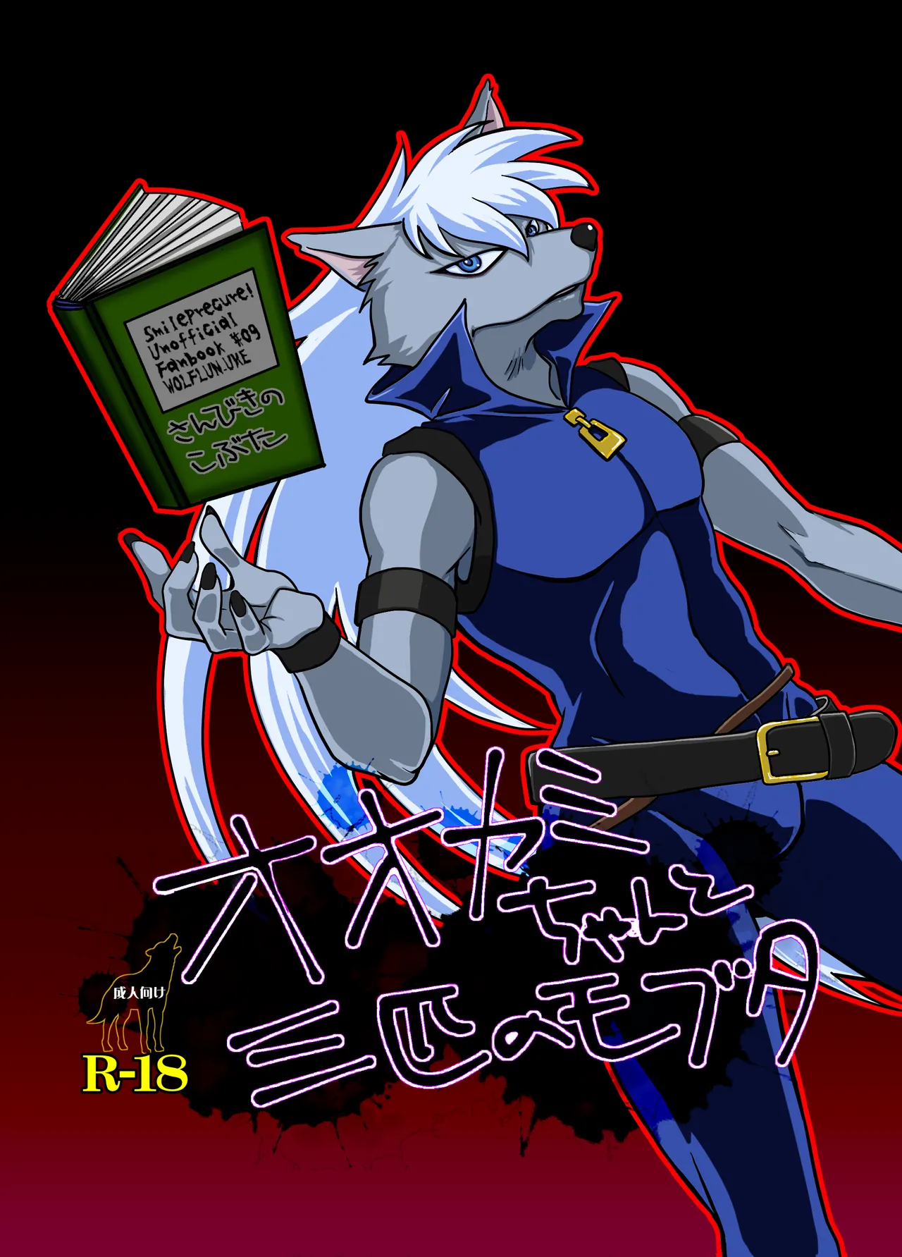 [愛染工房 (さねかずら)] オオカミちゃんと三匹のモブタ (スマイルプリキュア！) [DL版]