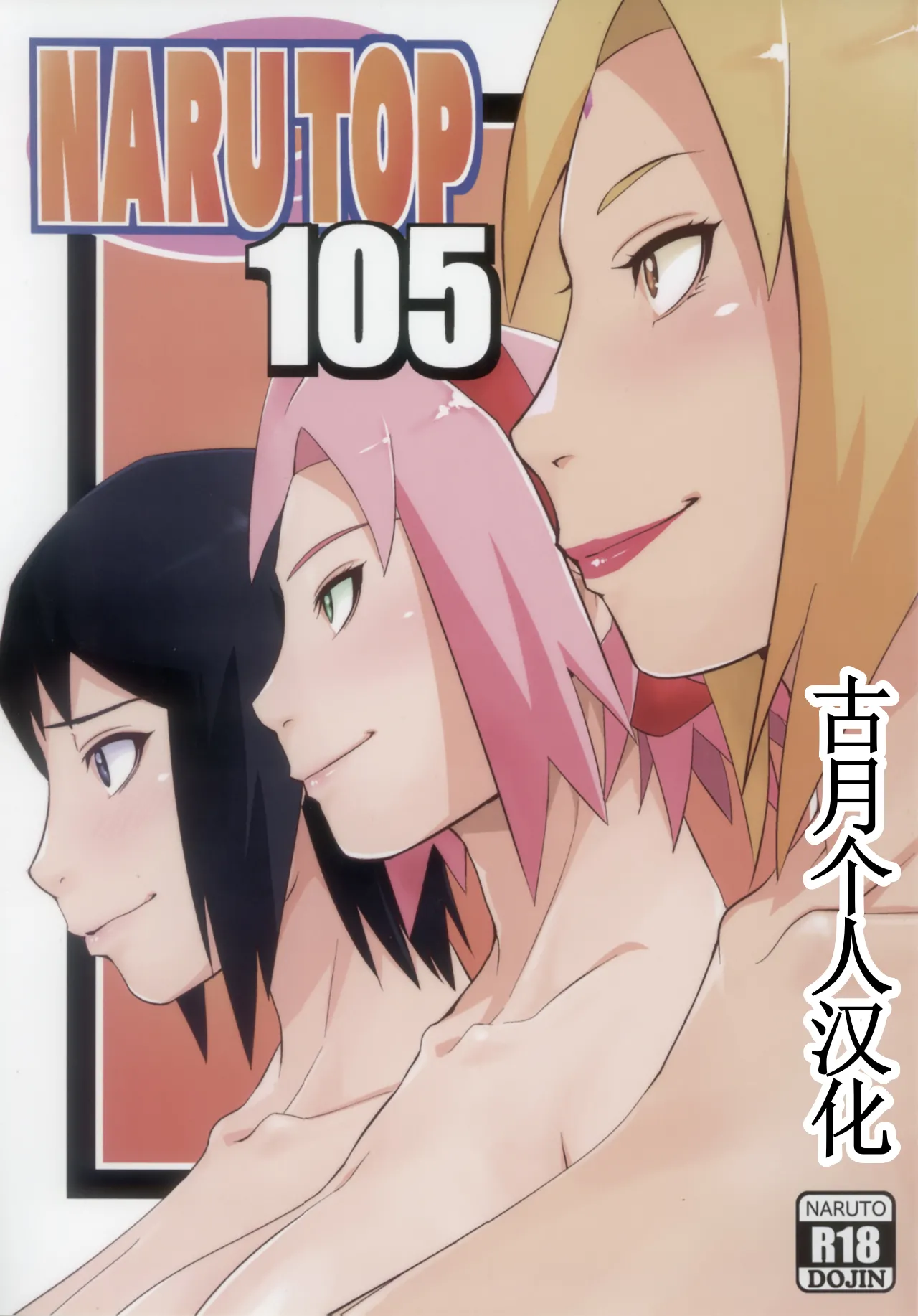 (C105) [からきし傭兵団 真雅 (砂原渉)] NARUTOP PINK105 (NARUTO -ナルト-)中国翻译