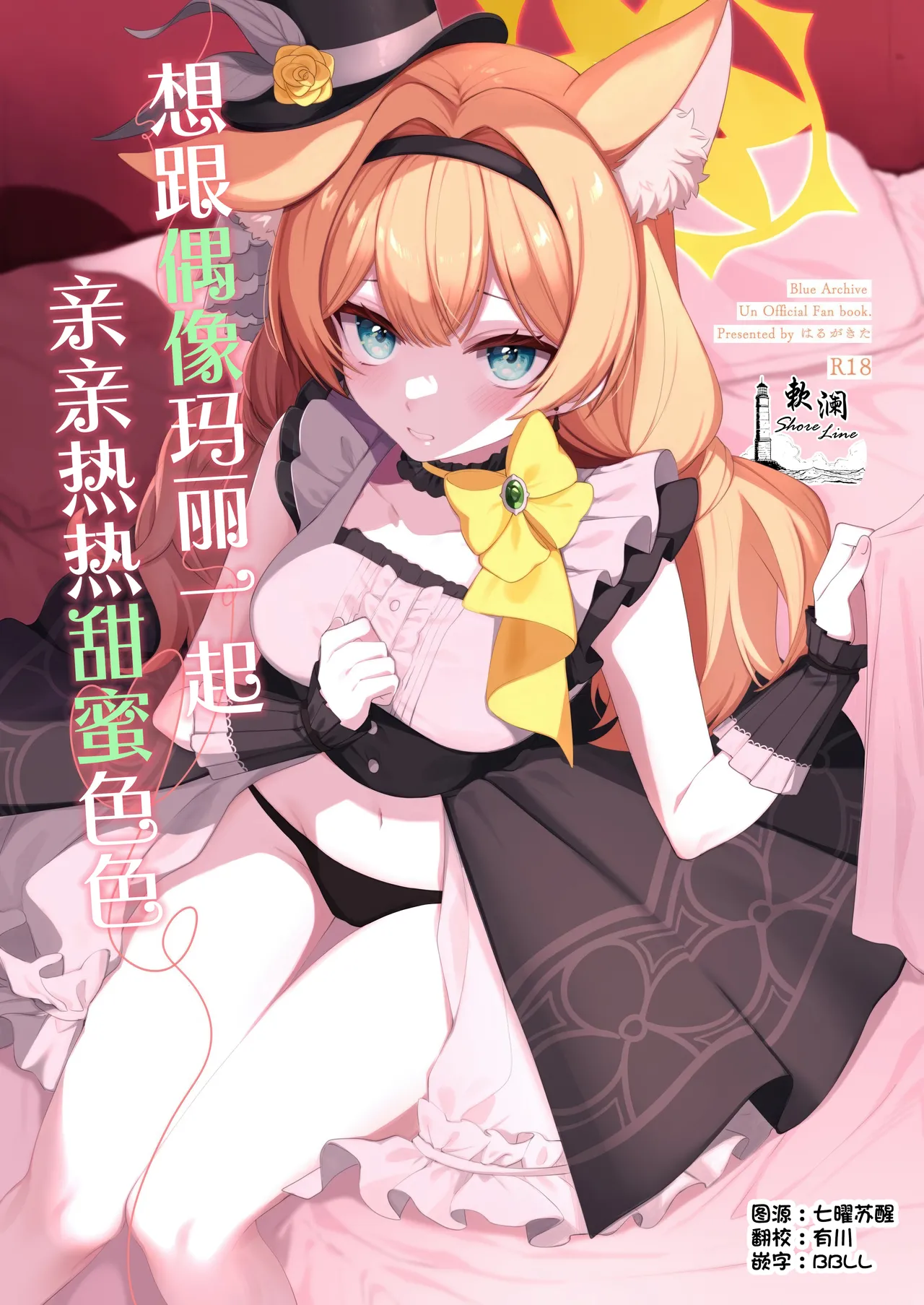 [はるがきた (筑紫はる)] アイドルマリーとイチャラブえっち (ブルーアーカイブ)