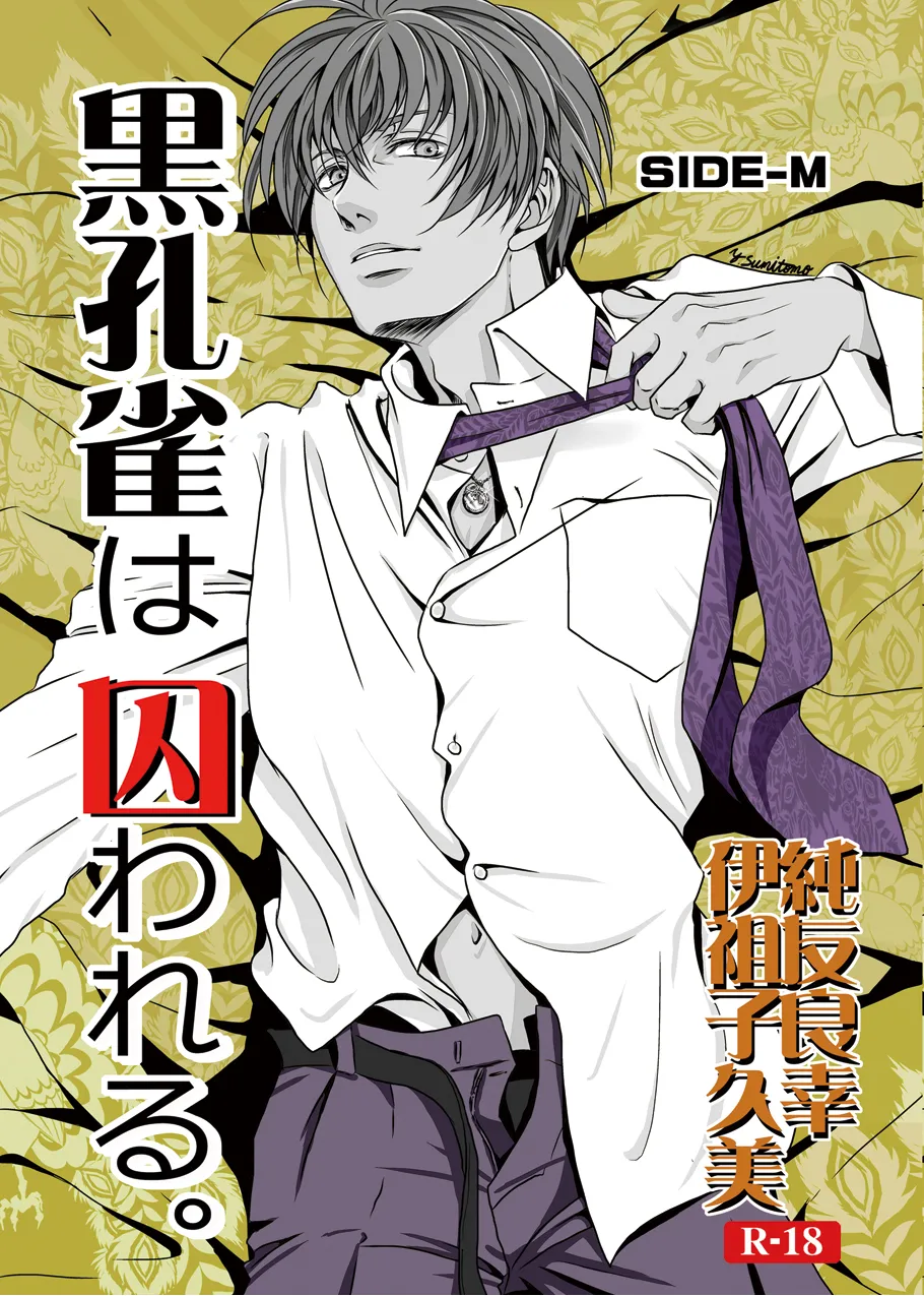 [a bullet.] 黒孔雀は囚われる。 SIDE-M [DL版]