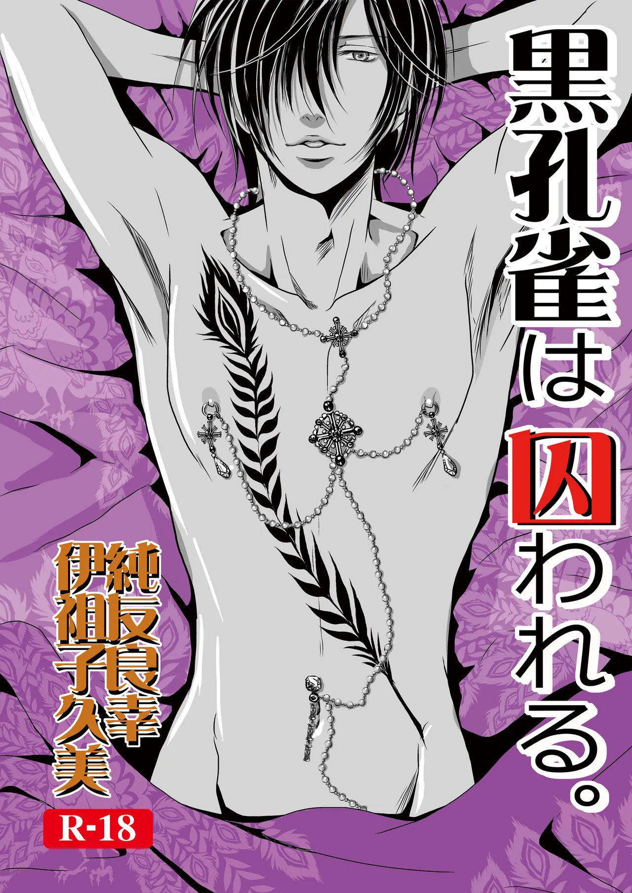 [a bullet.] 黒孔雀は囚われる。 SIDE-S [DL版]