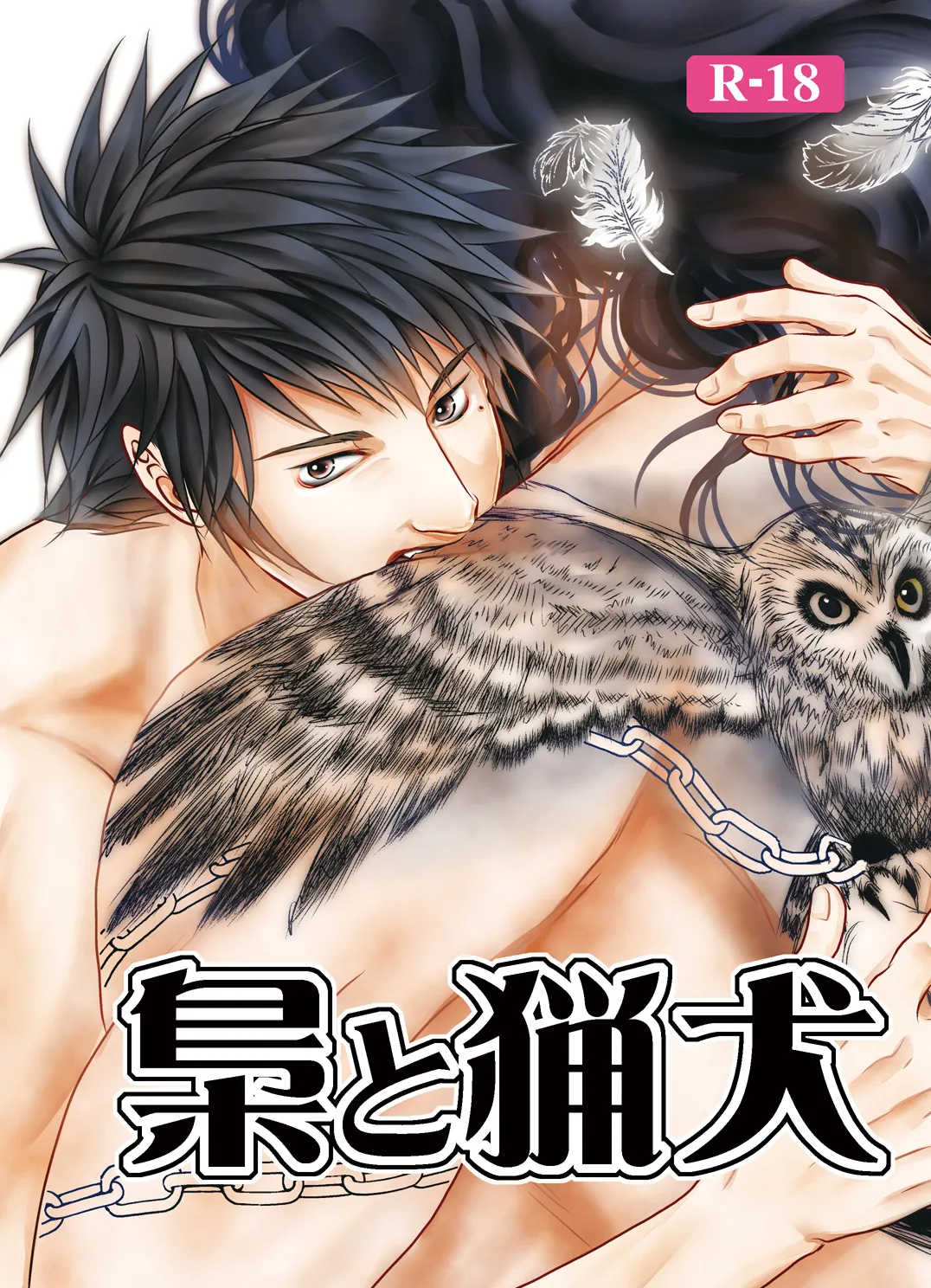 [a bullet.] 梟と猟犬 [DL版]