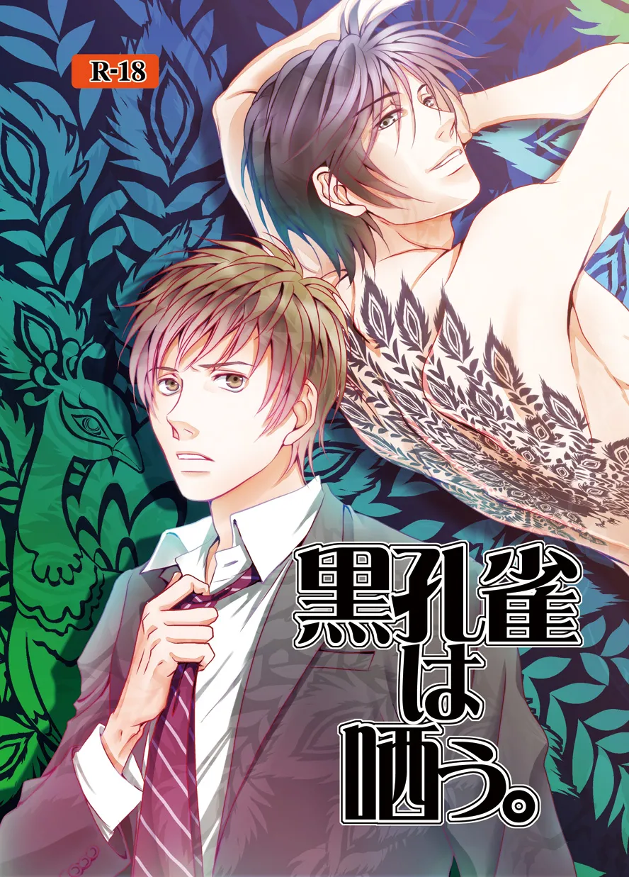 [a bullet.] 黒孔雀は哂う。[DL版]