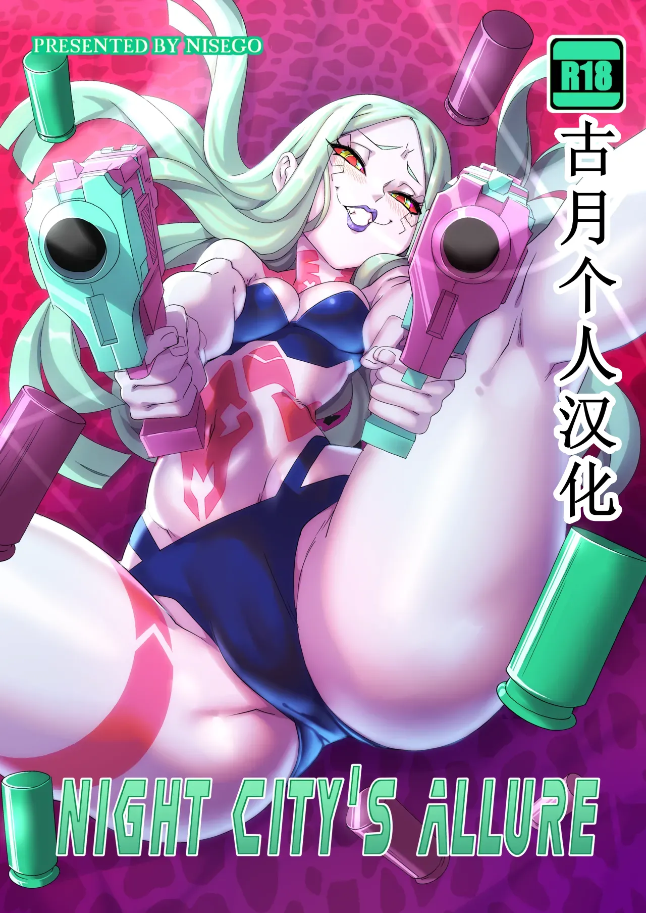 [Nisego] Night City's Allure (サイバーパンク: エッジランナーズ) [中国翻訳]