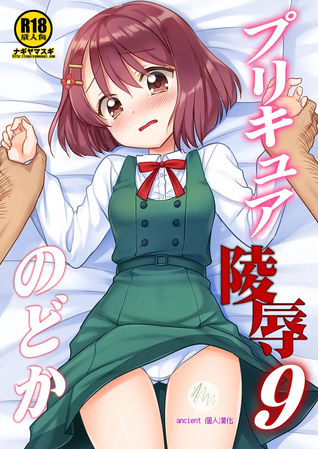 [ナギヤマスギ (那岐山)] プリキュア陵辱9のどか (ヒーリングっど♥プリキュア) [中国翻訳] [カラー化] [DL版]