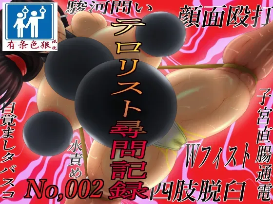 [GO☆MOON] テロリスト尋問記録002 [chinese][有条色狼汉化]