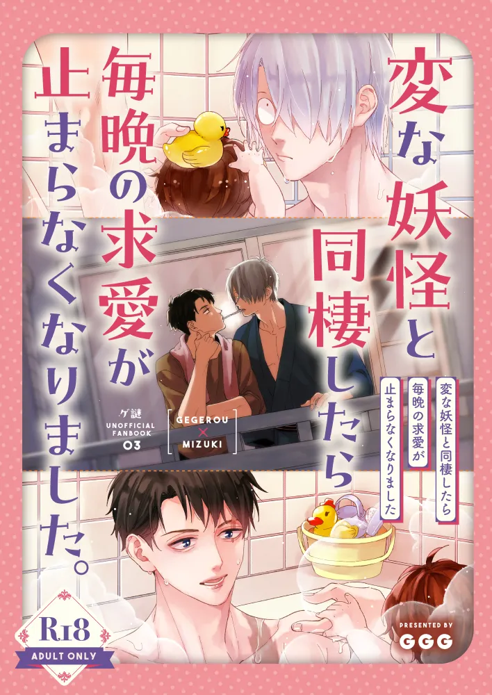 [ＧＧＧ (カシス)] 変な妖怪と同棲したら毎晩の求愛が止まらなくなりました。 (鬼太郎誕生 ゲゲゲの謎) [DL版]