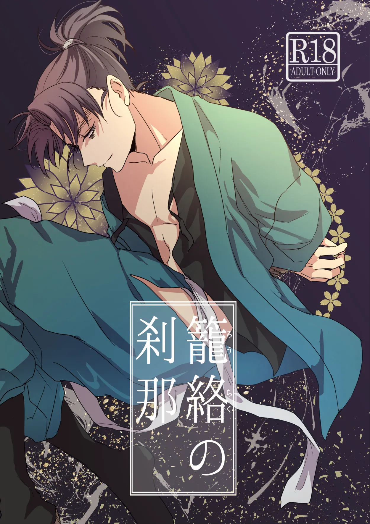 [かんむり] 【web再録/留文】籠絡の刹那