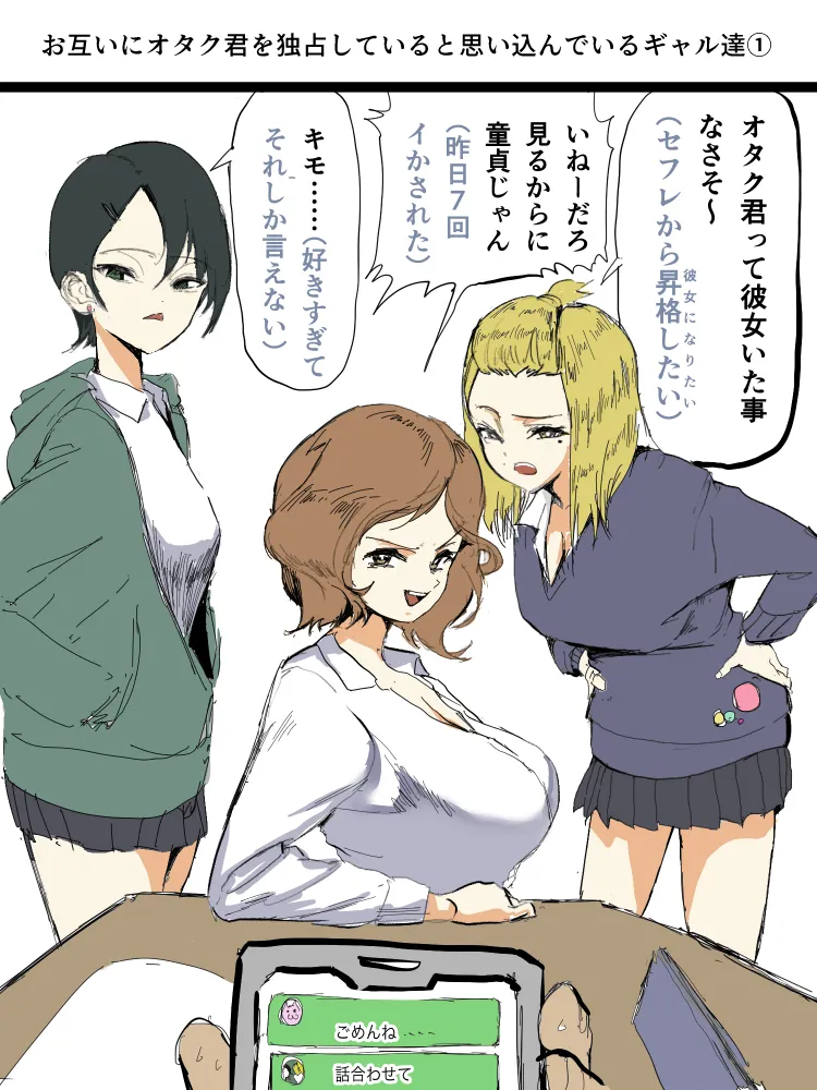 お互いにオタク君を独占していると思い込んでいるギャル達①