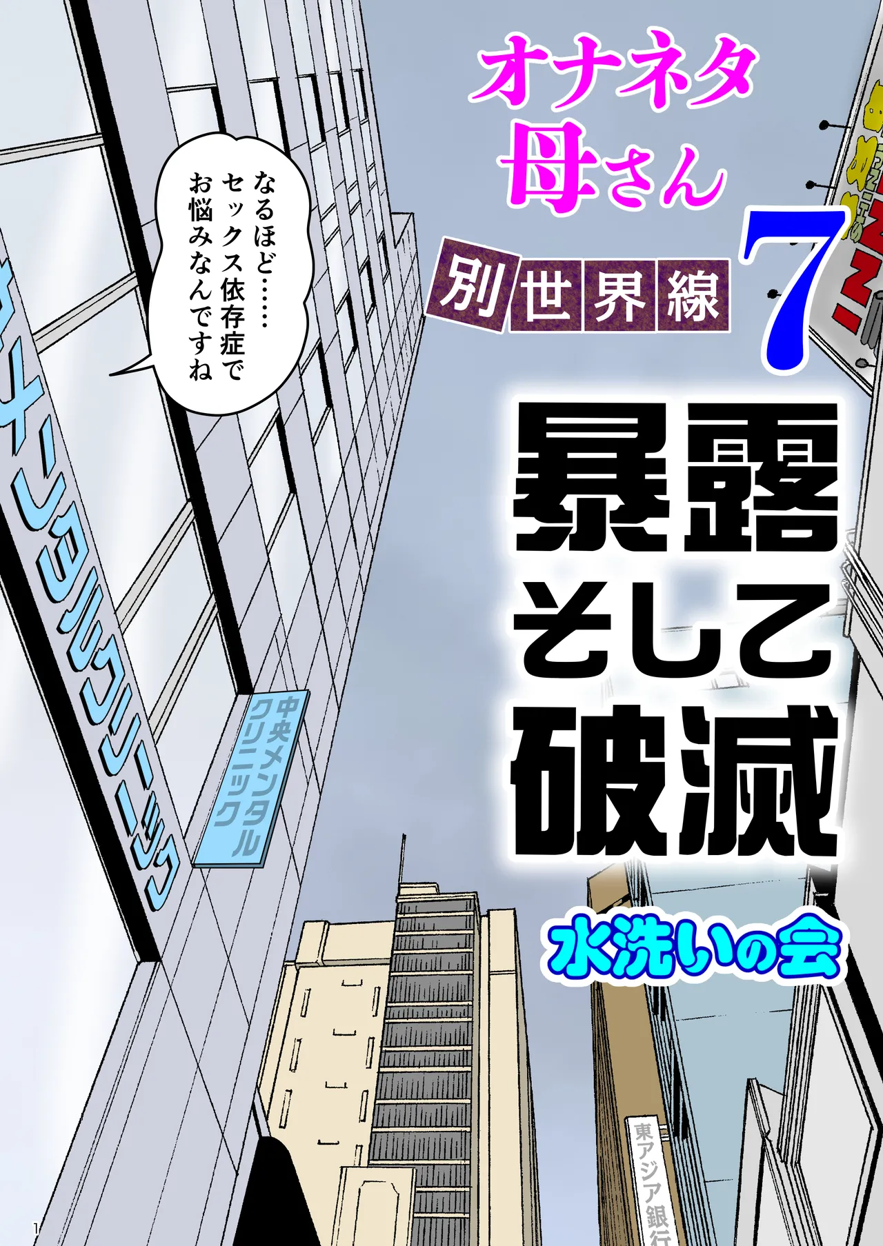 [水洗いの会] オナネタ母さん 別世界線7