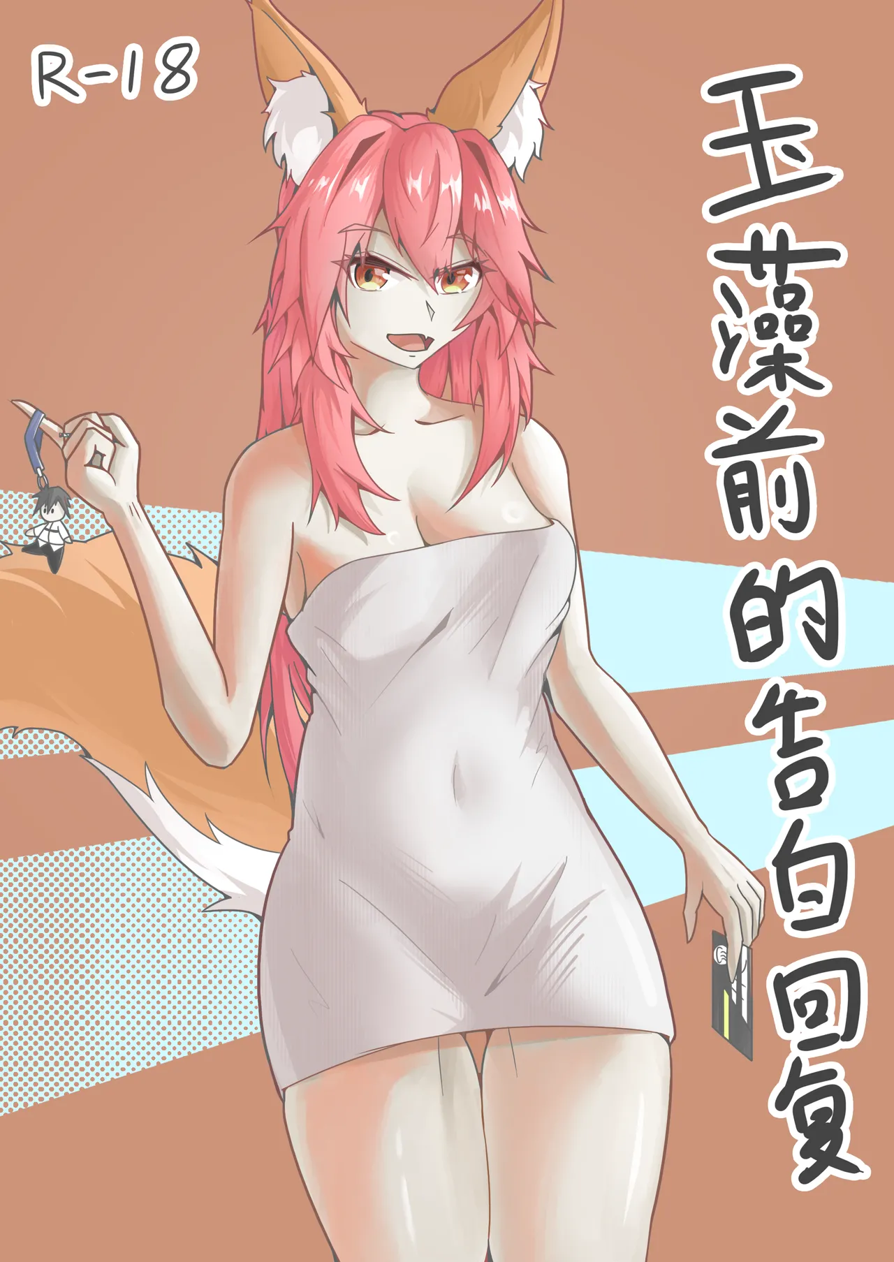 [DWhite_bai]玉藻前的告白回复(Fate/Grand Order) [Chinese]