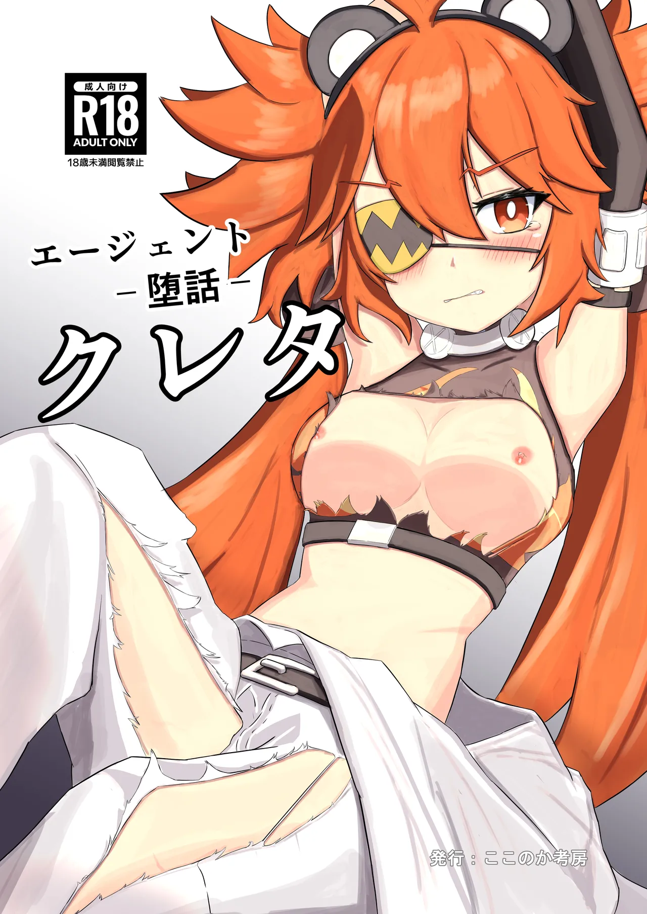 [ここのか考房 (でぃく)] エージェント-堕話- クレタ