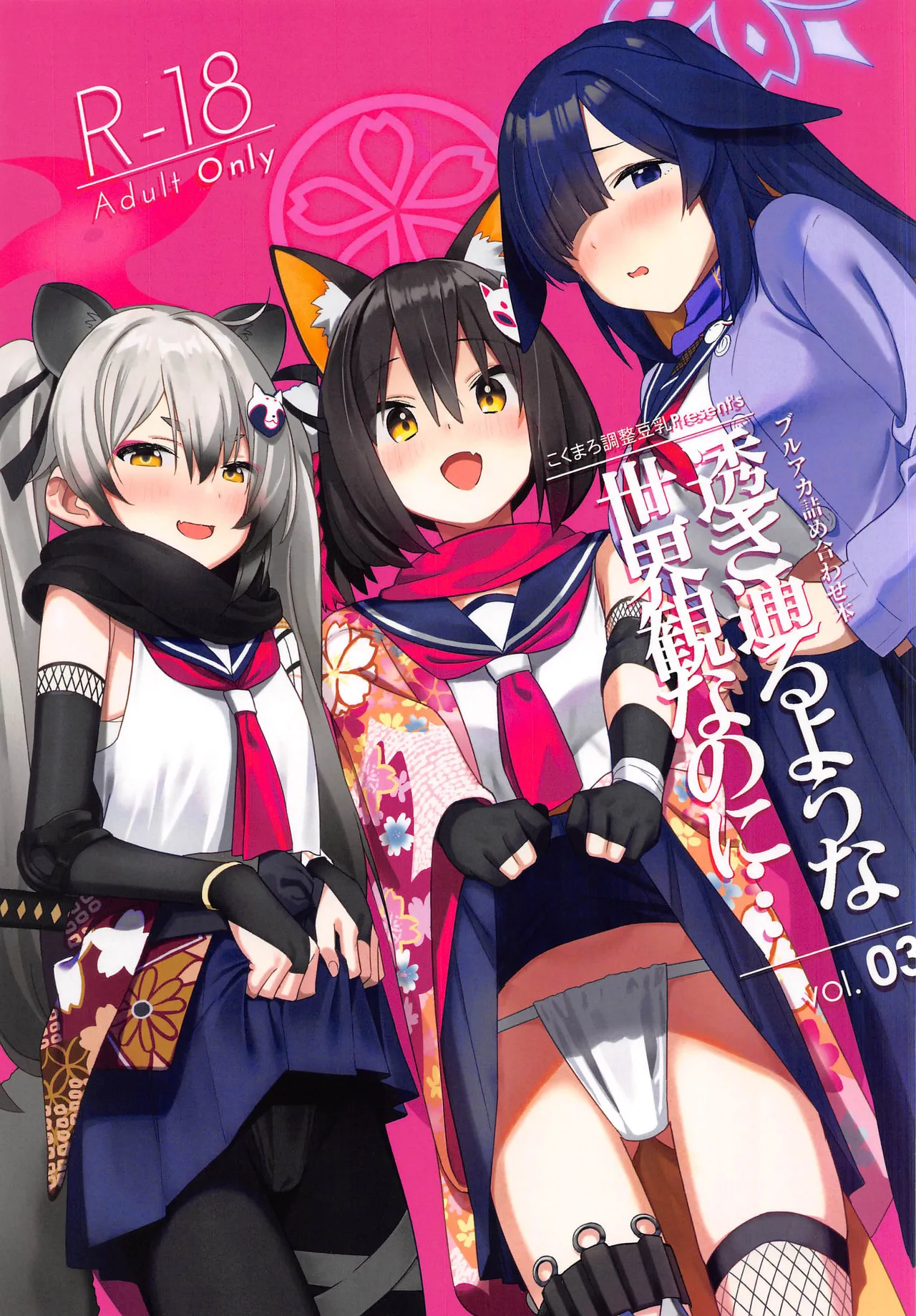 (C103) [こくまろちょうせい豆乳 (オーマンズリーダス)] 透き通るような世界観なのに…vol.03 (ブルーアーカイブ) [中国翻訳]