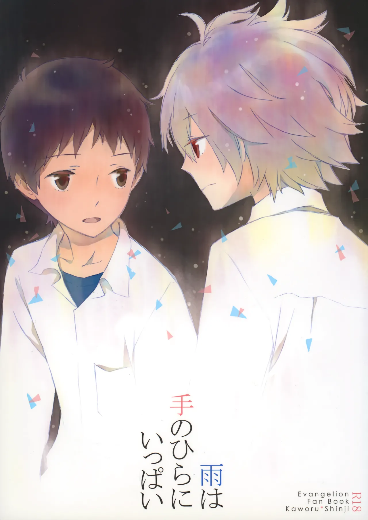 [sprout (ヨシミ)] 雨は手のひらにいっぱい (新世紀エヴァンゲリオン)