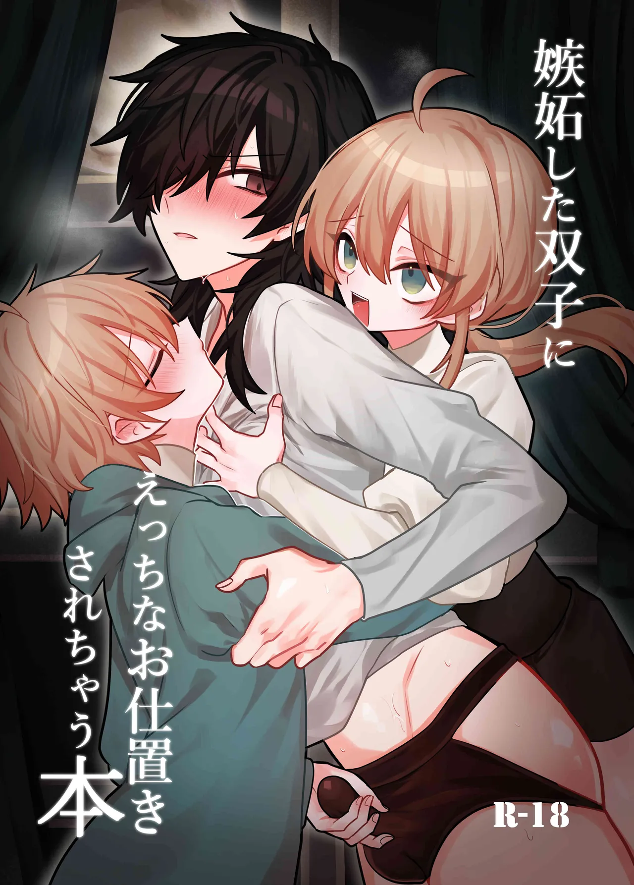 [甘蕉薬 (miska)] 嫉妬した双子にえっちなお仕置きされちゃう本 [中国翻訳]