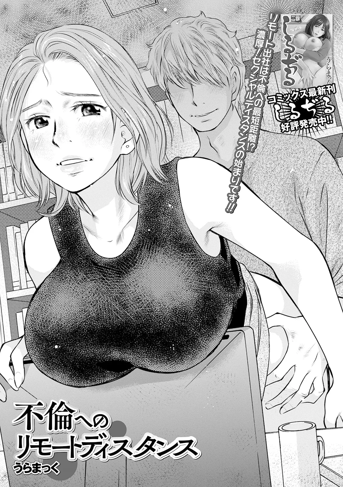 [うらまっく] 不倫へのリモートディスタンス (Web配信 月刊 隣の気になる奥さん vol.042) [中国翻訳]