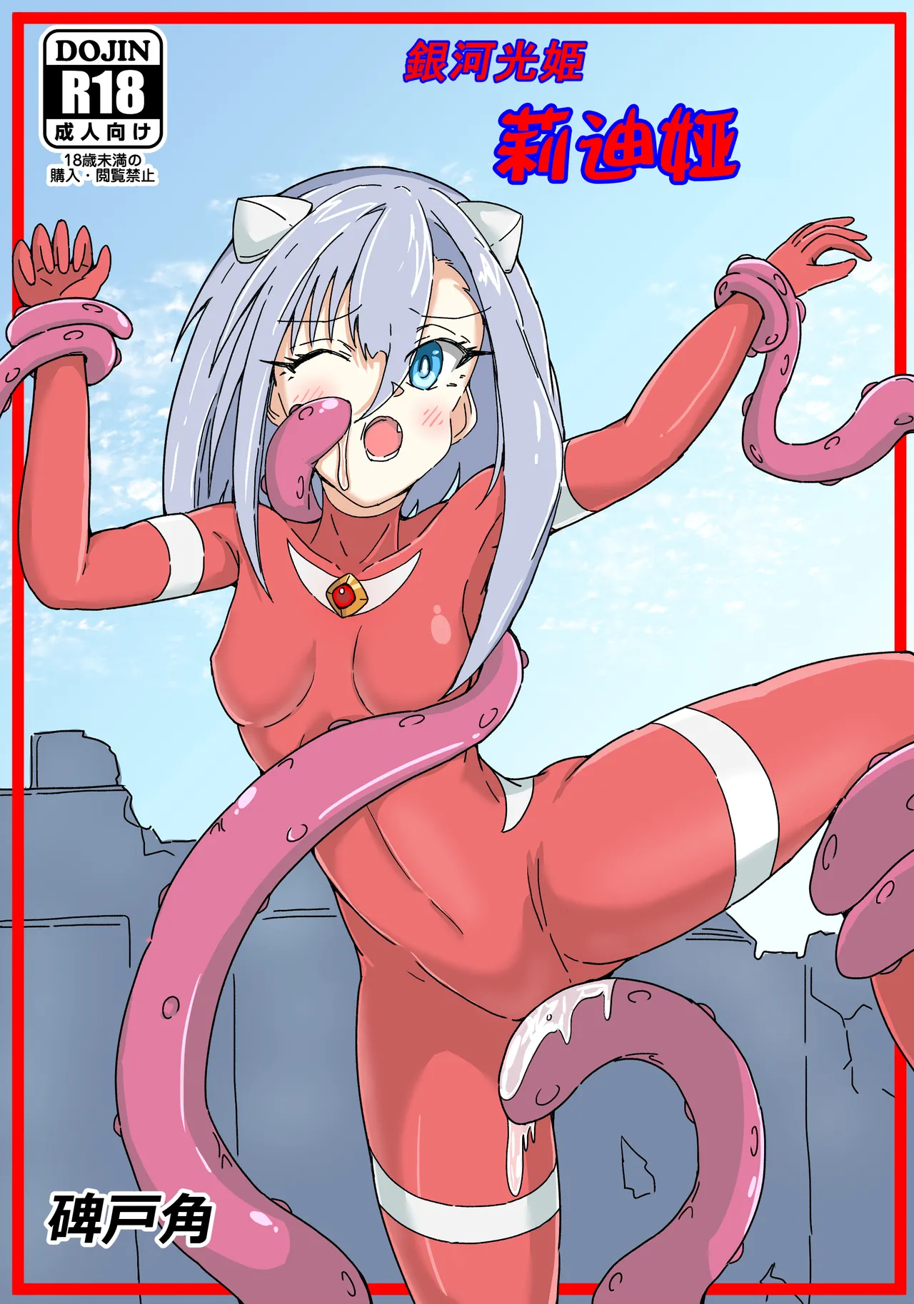 [碑戸角] 銀河光姫リーディア (ウルトラマン) [中国翻訳]